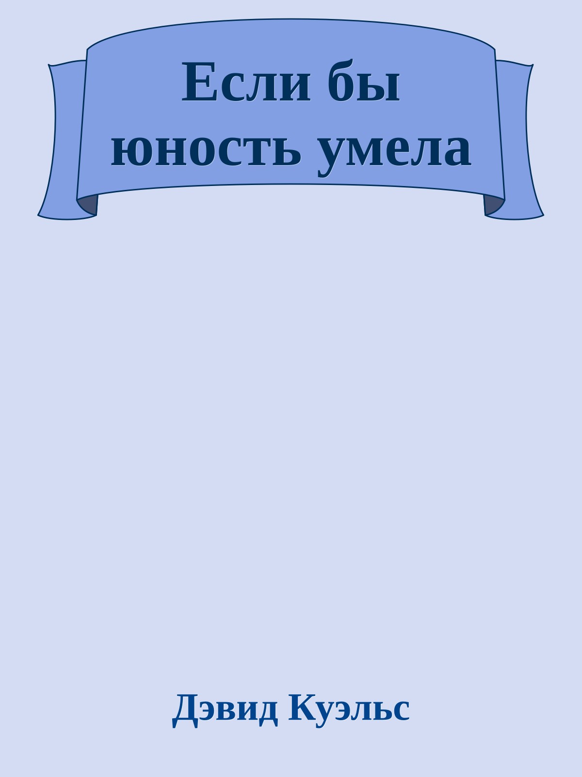 Если бы юность умела