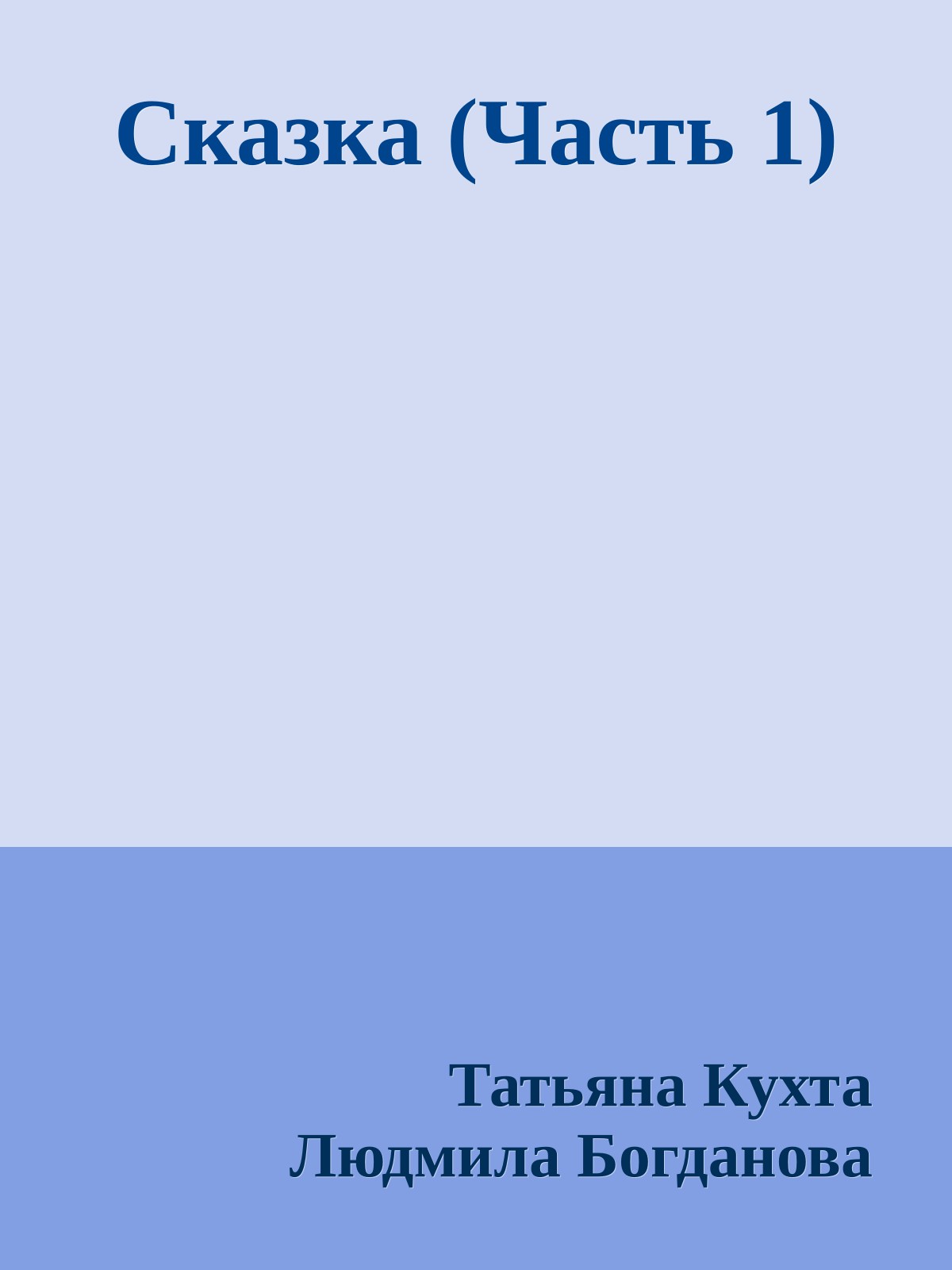 Сказка (Часть 1)