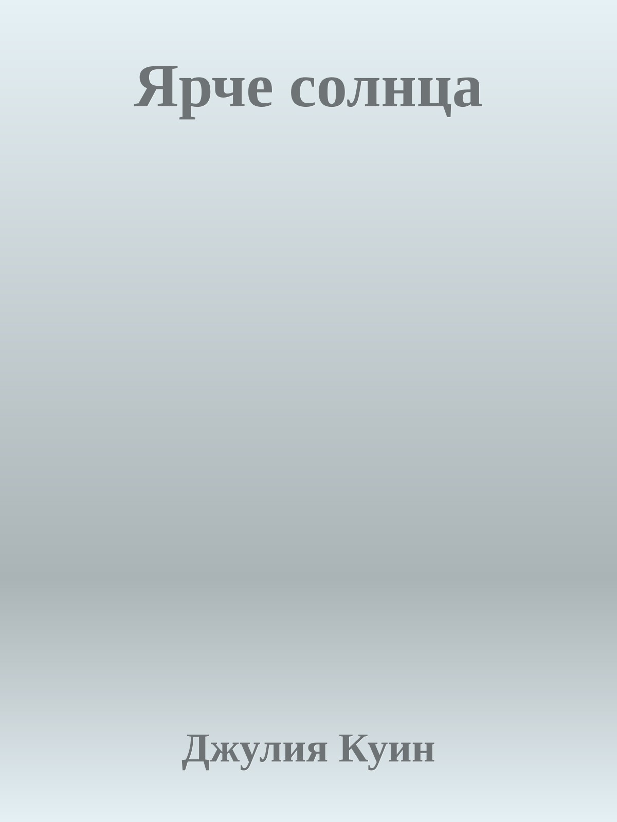 Ярче солнца