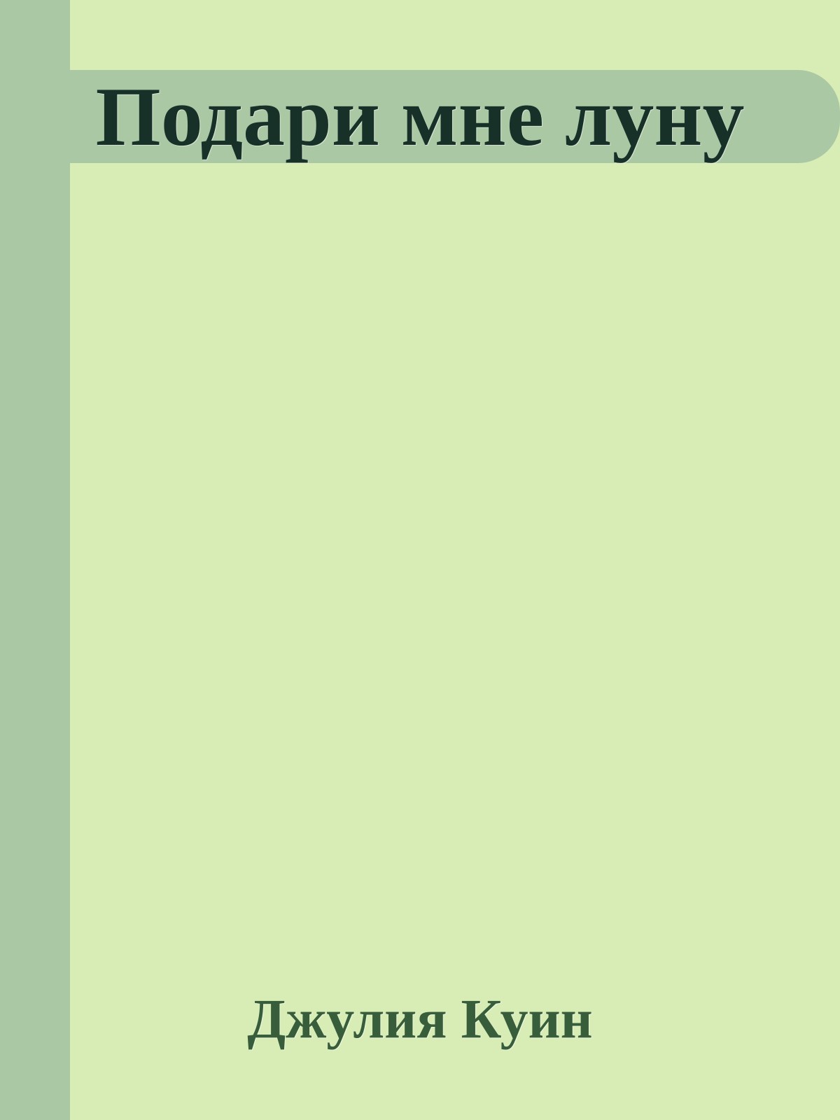 Подари мне луну