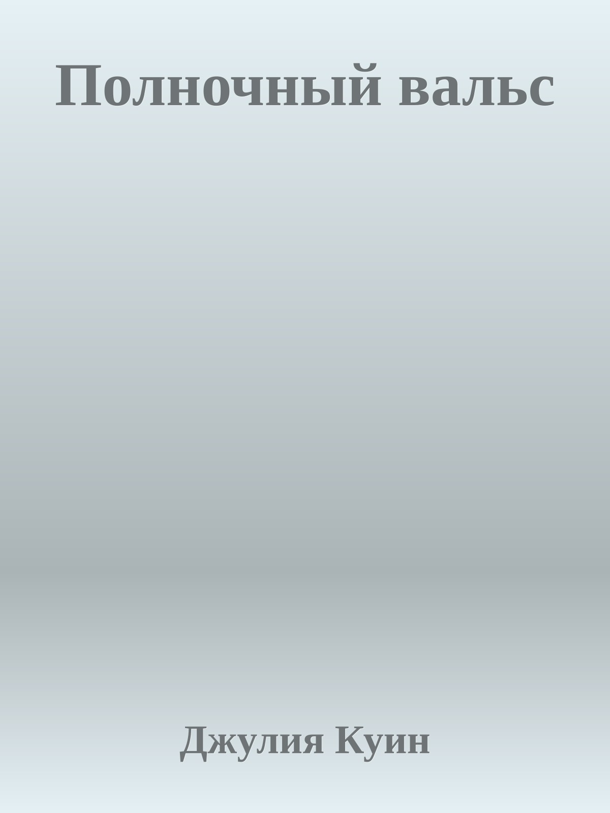 Полночный вальс