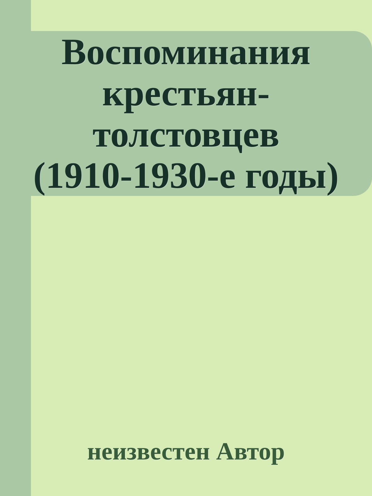 Воспоминания крестьян-толстовцев (1910-1930-е годы)