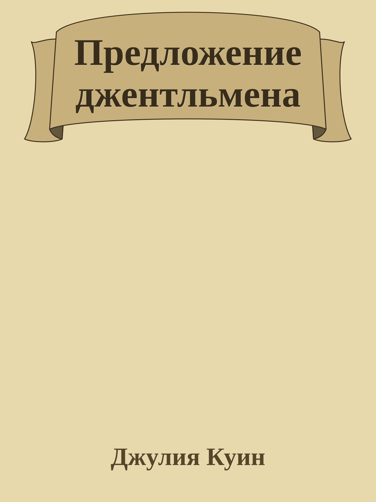 Предложение джентльмена