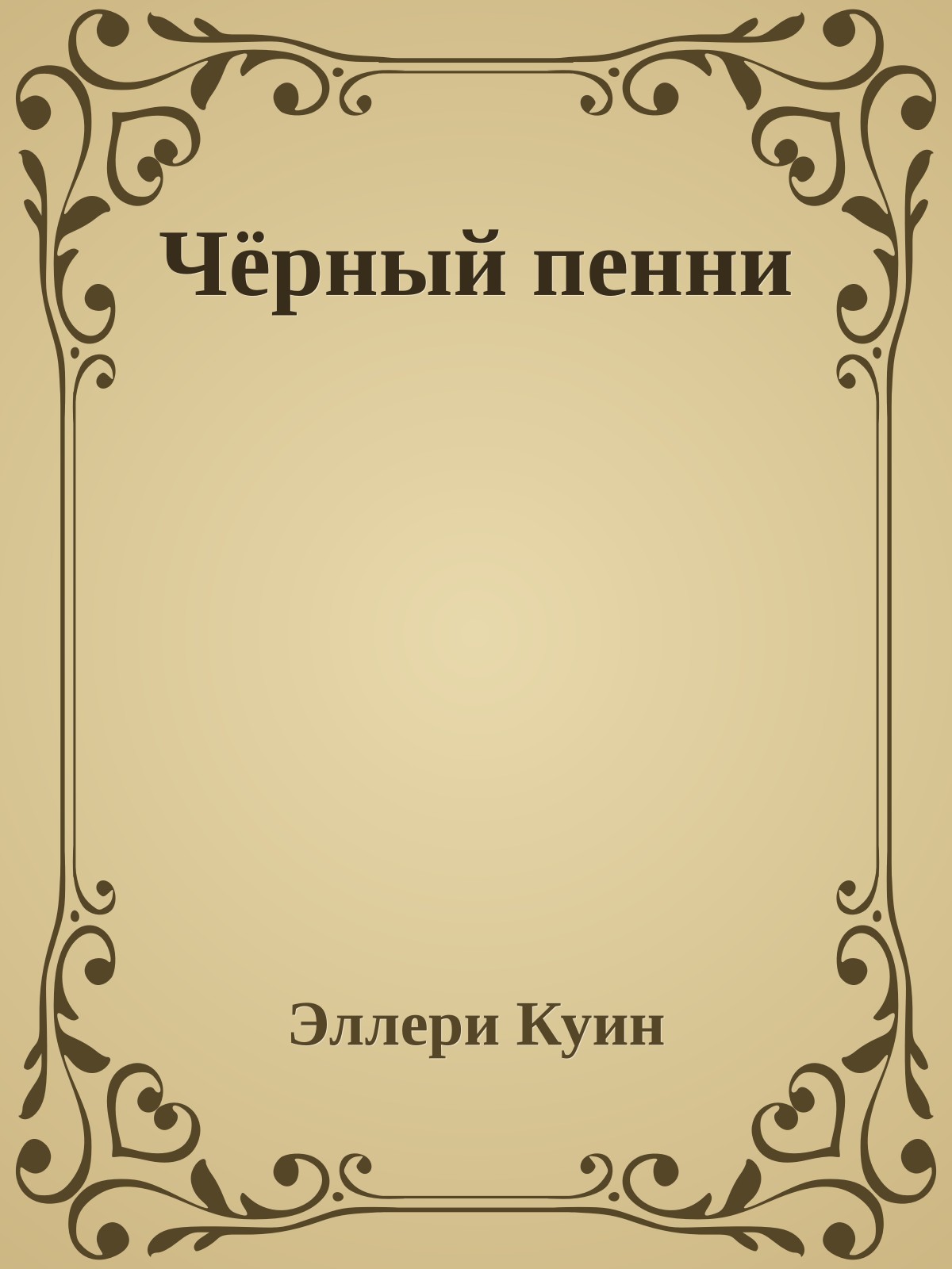 Чёрный пенни