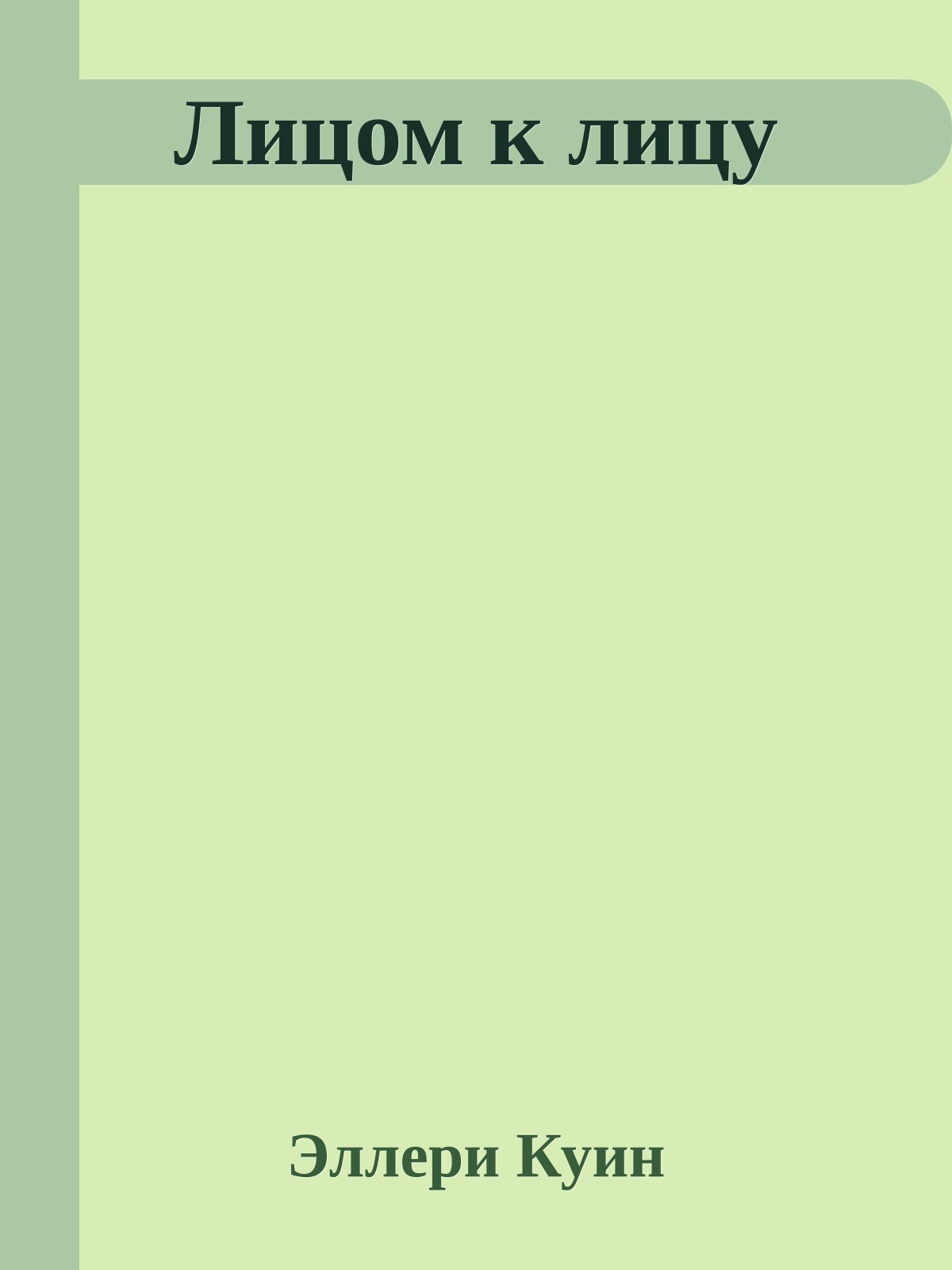 Лицом к лицу