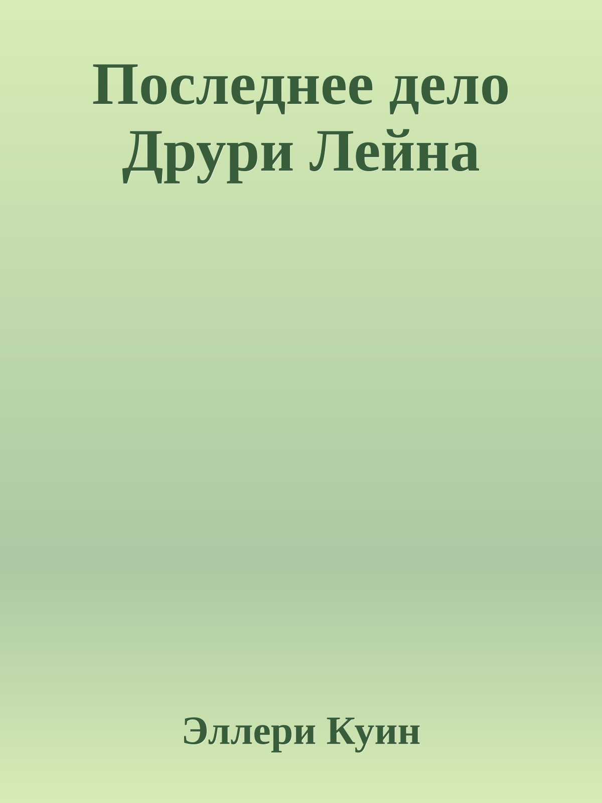 Последнее дело Друри Лейна