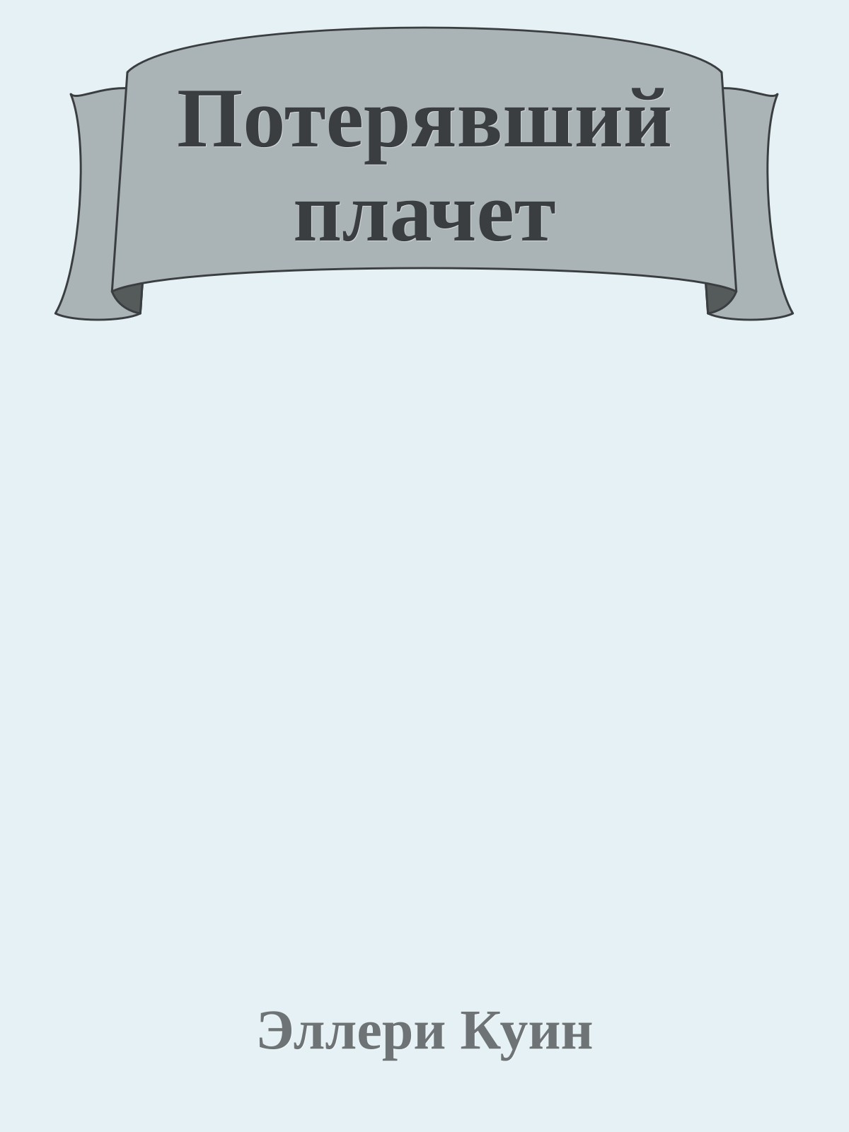 Потерявший плачет