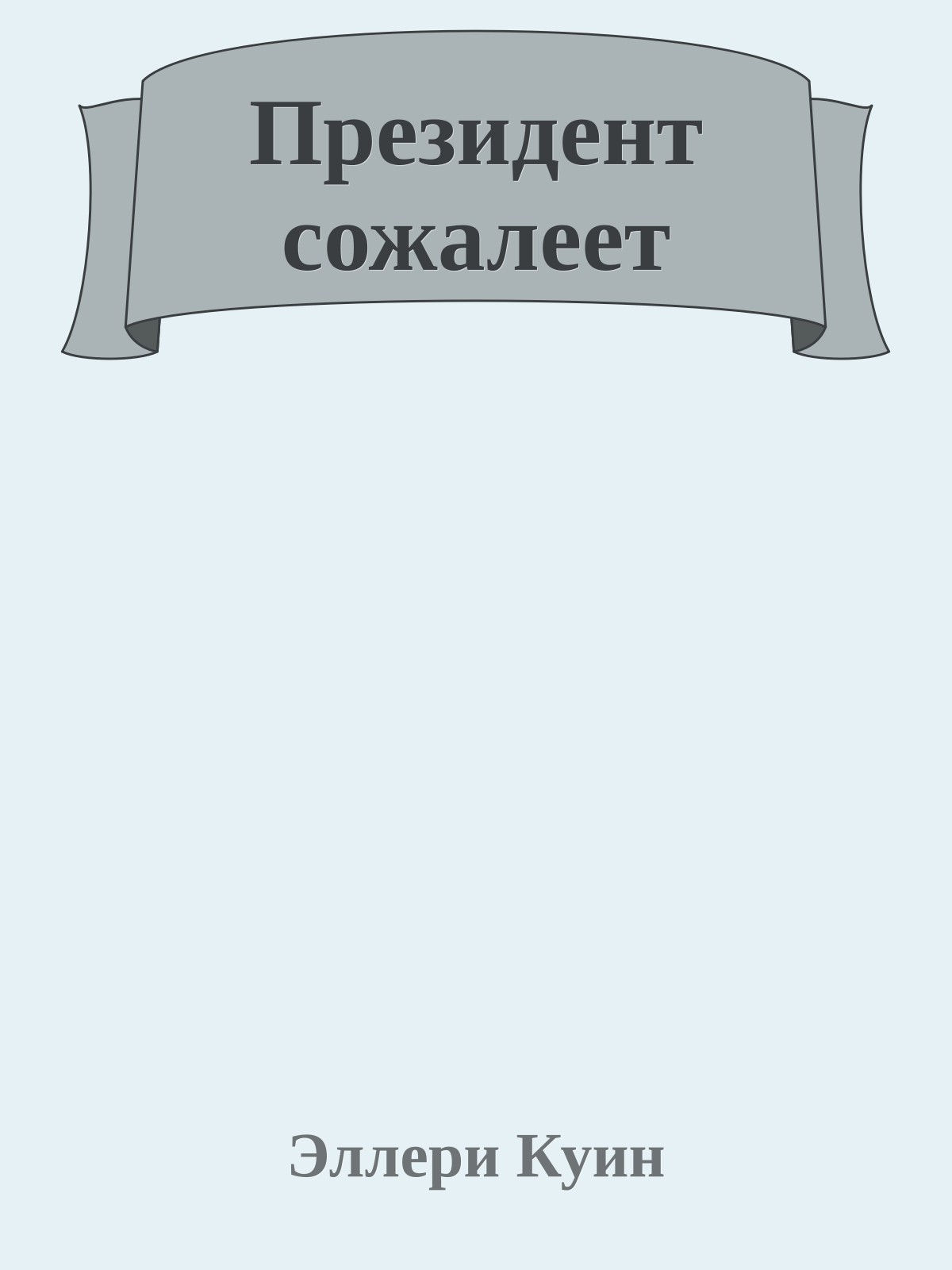 Президент сожалеет