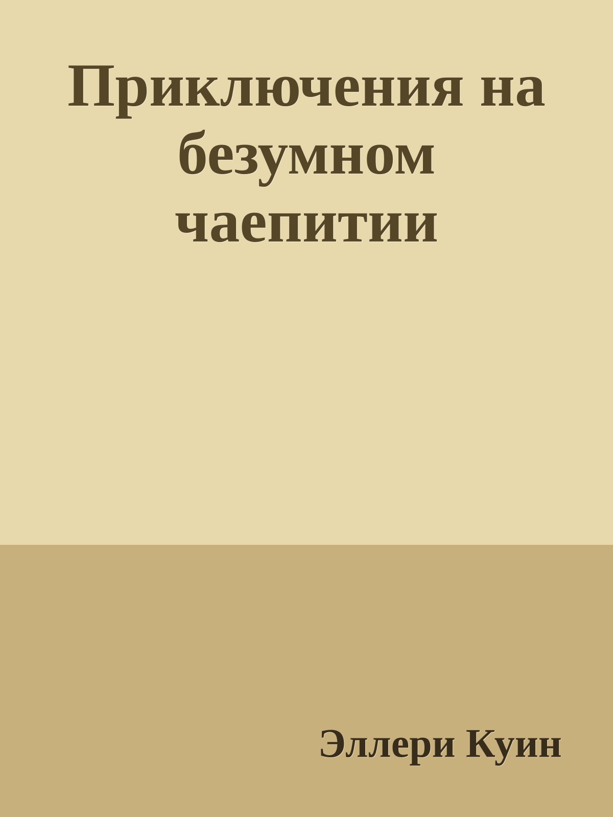Приключения на безумном чаепитии