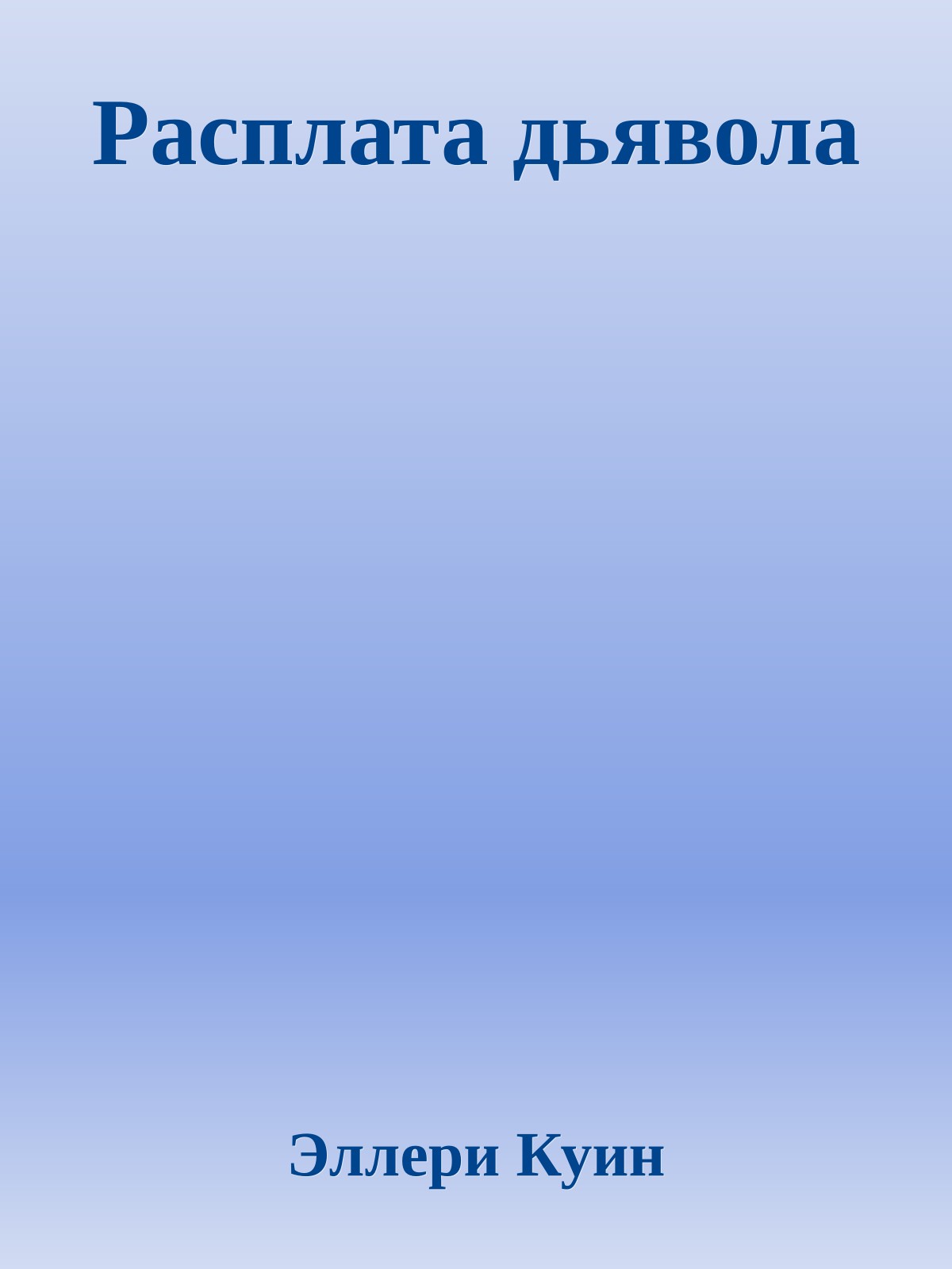 Расплата дьявола