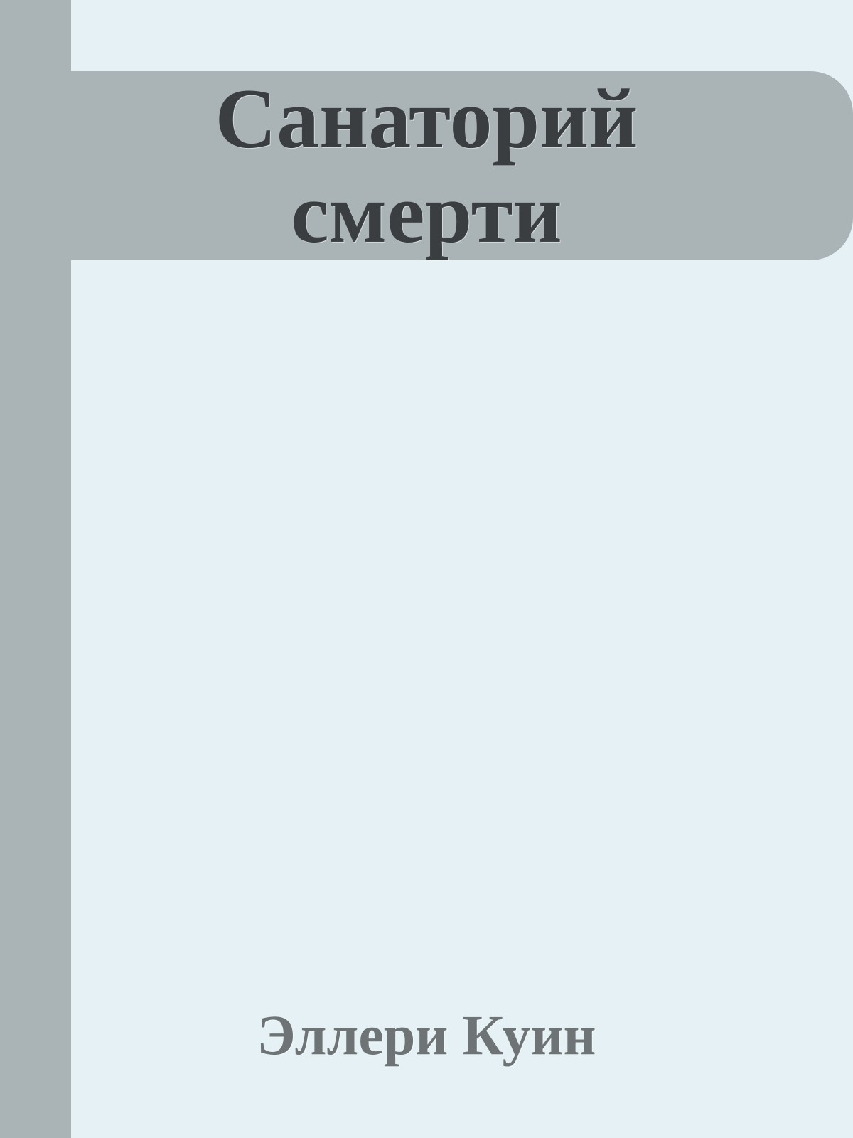 Санаторий смерти