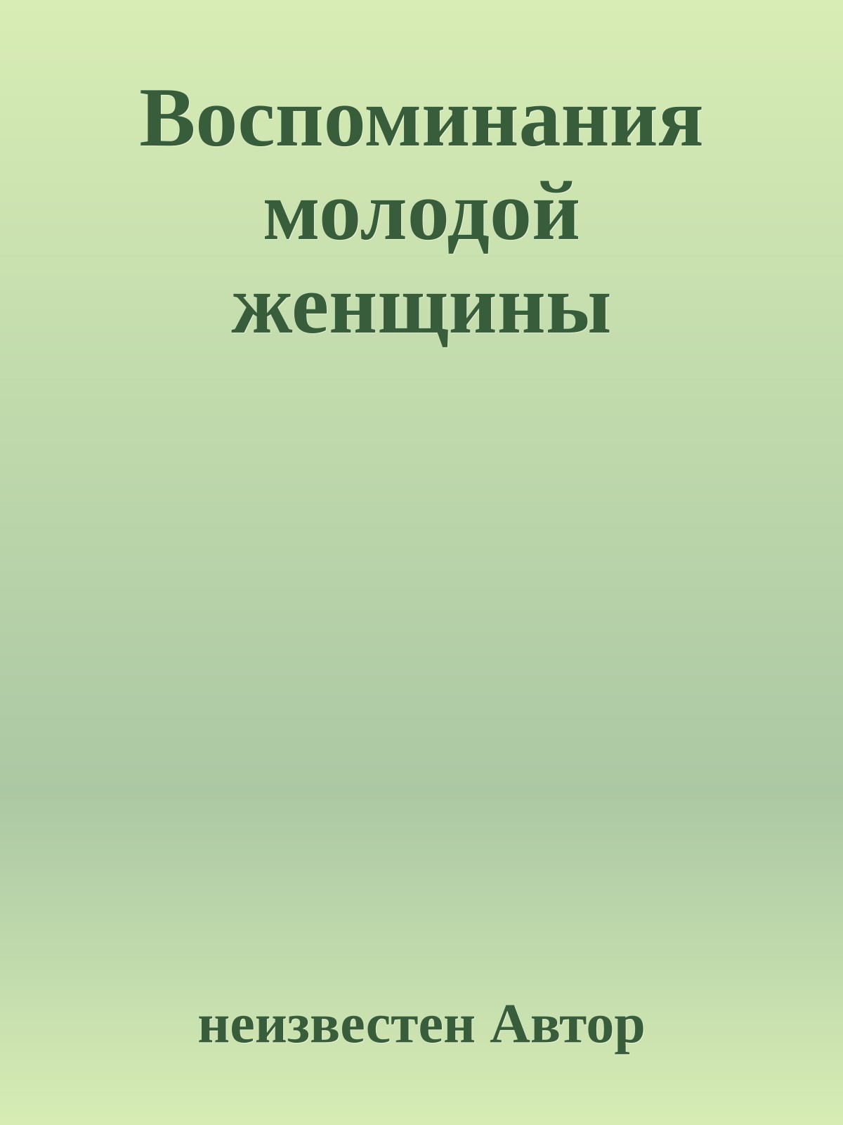 Воспоминания молодой женщины