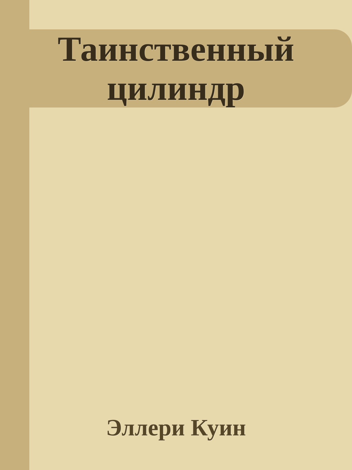Таинственный цилиндр