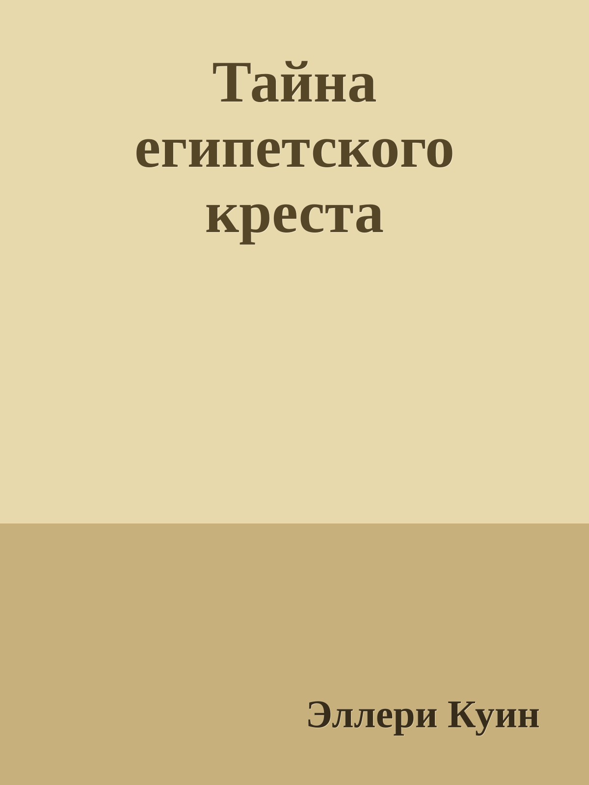Тайна египетского креста