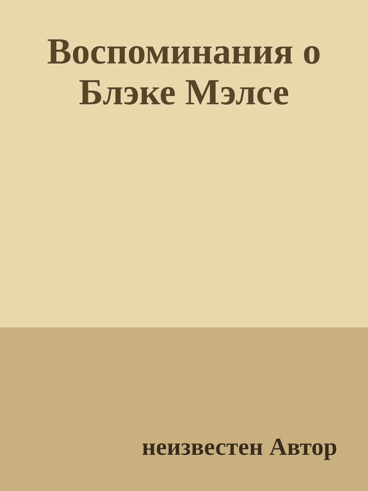 Воспоминания о Блэке Мэлсе