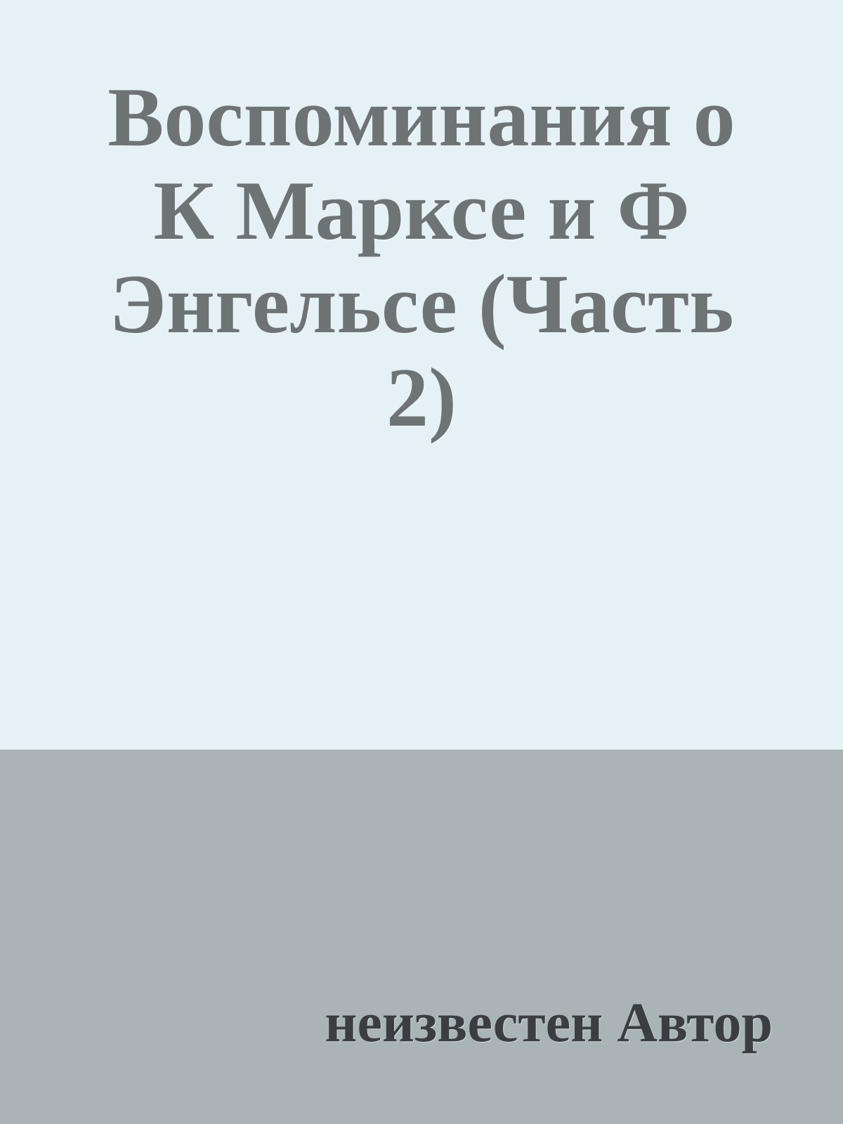 Воспоминания о К Марксе и Ф Энгельсе (Часть 2)