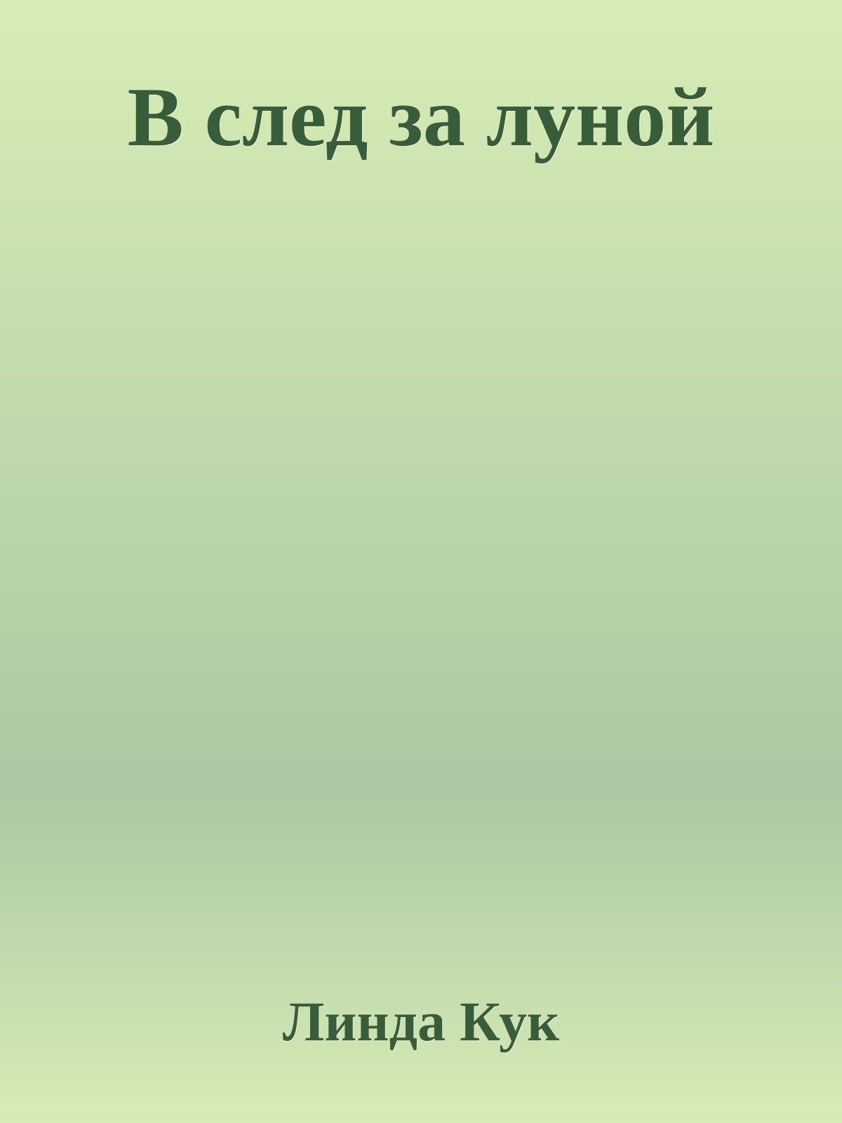В след за луной