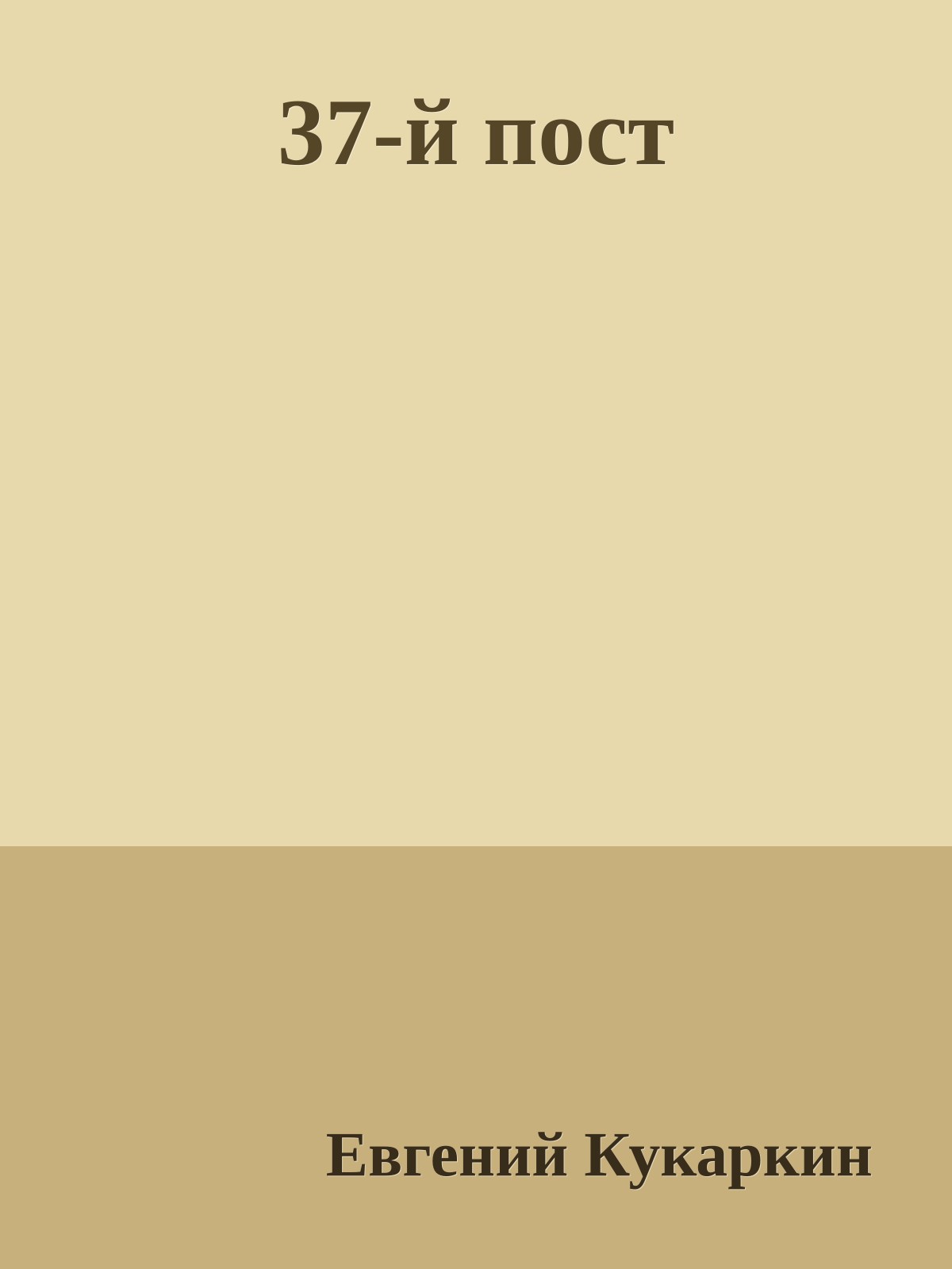 37-й пост