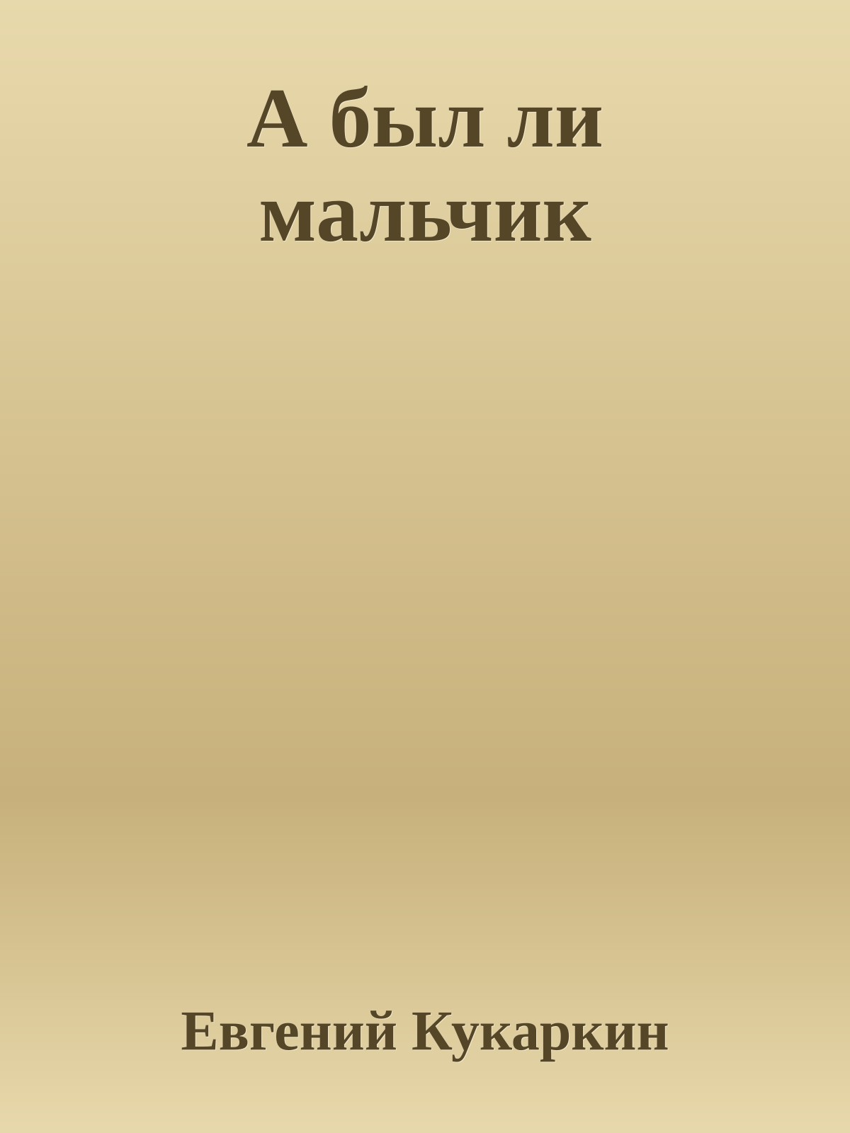 А был ли мальчик