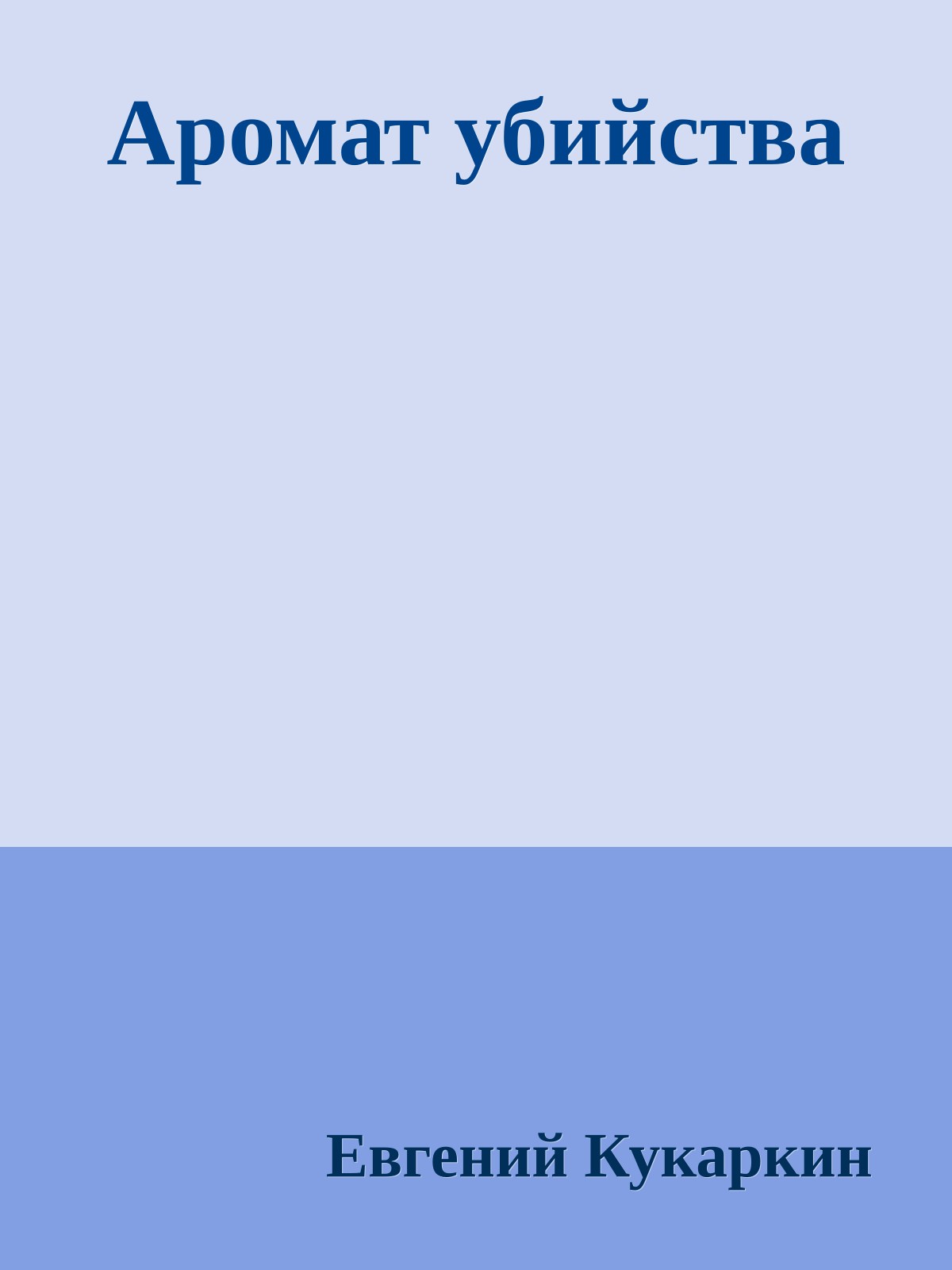 Аромат убийства