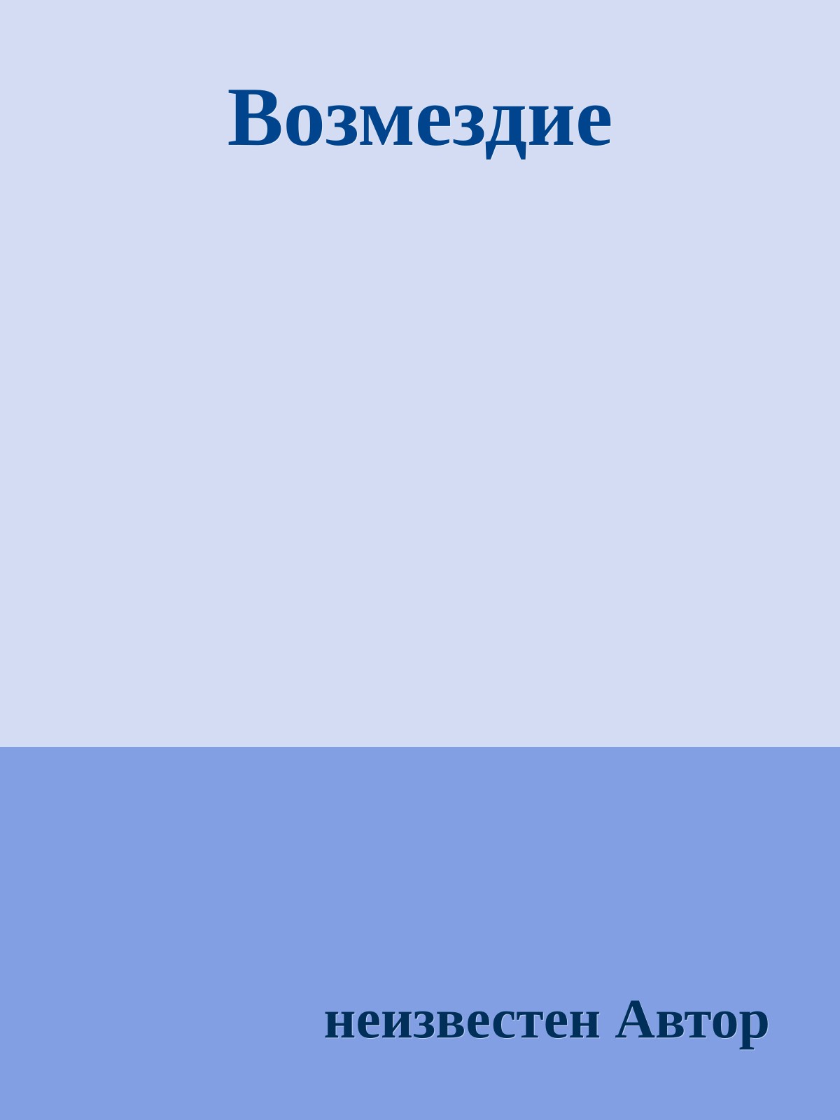 Возмездие