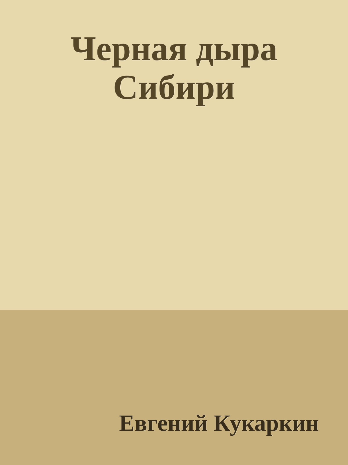 Черная дыра Сибири