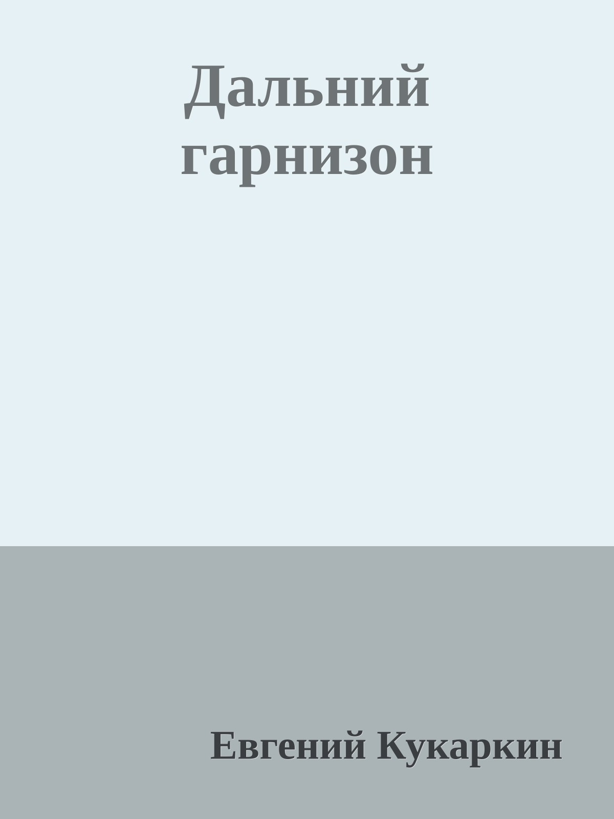 Дальний гарнизон