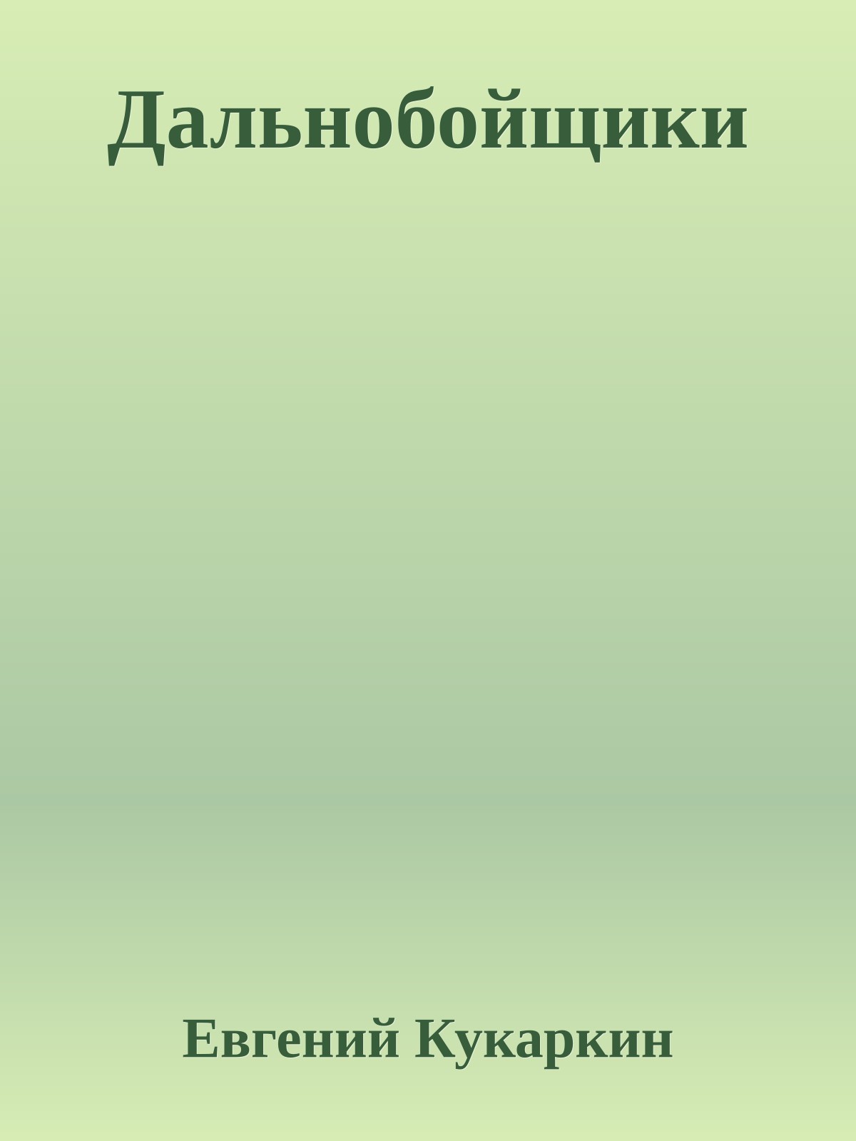 Дальнобойщики