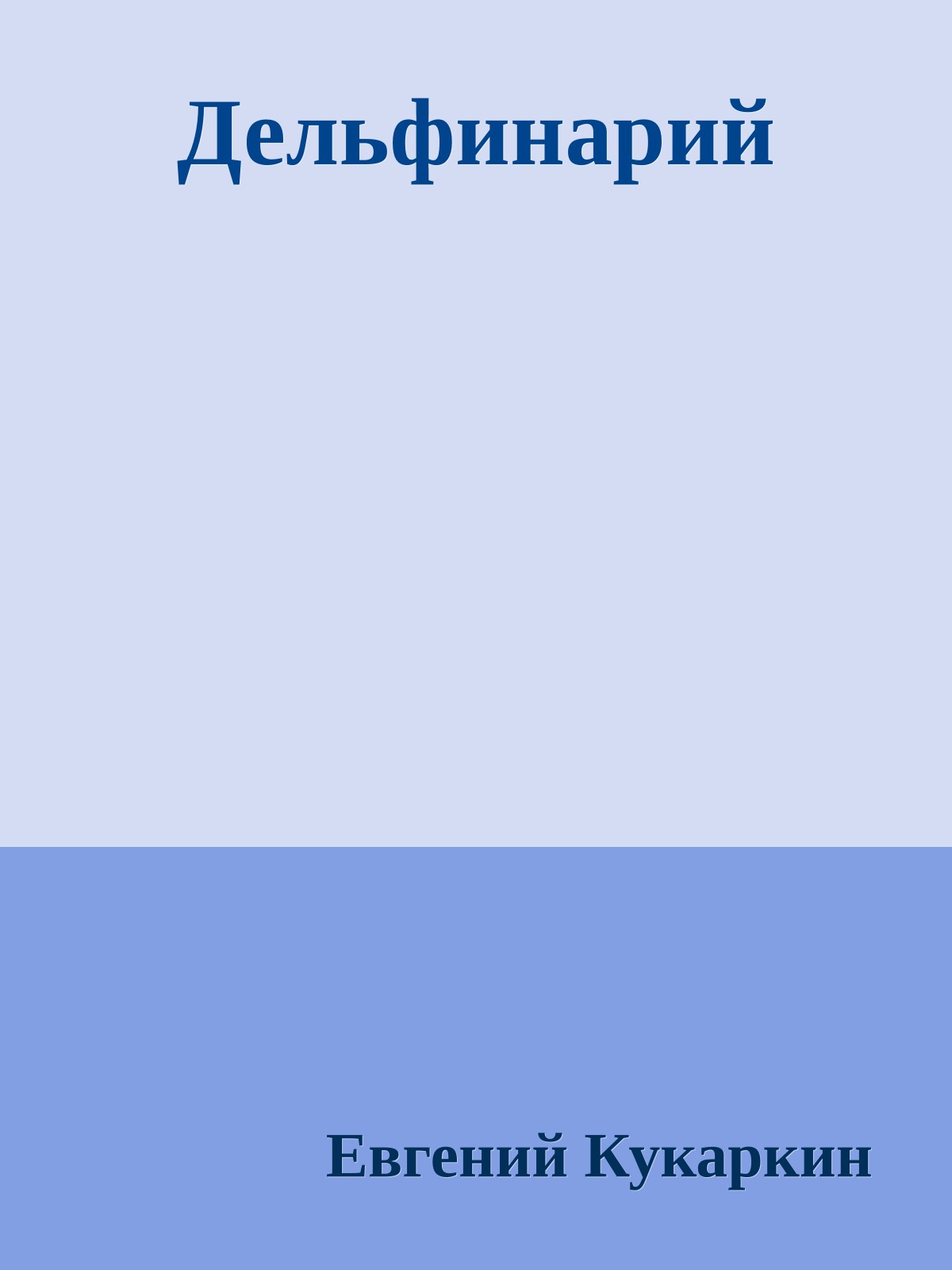 Дельфинарий