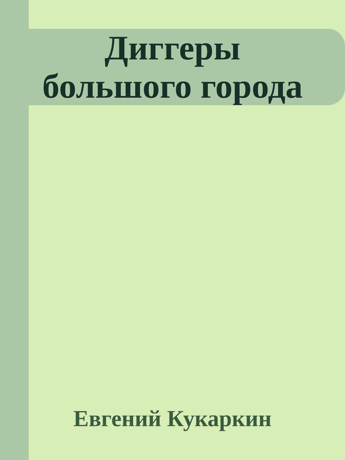 Диггеры большого города