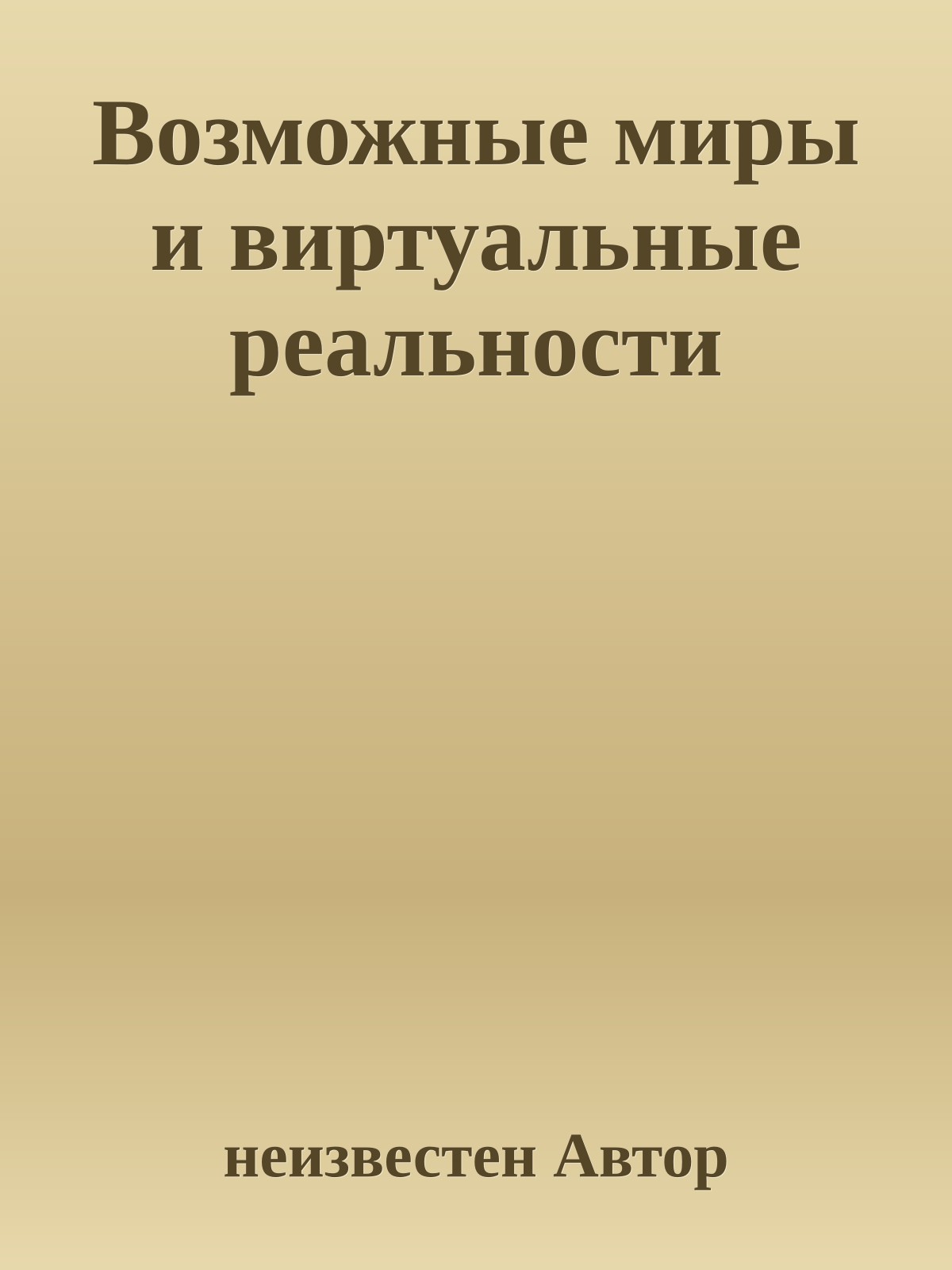 Возможные миры и виртуальные реальности