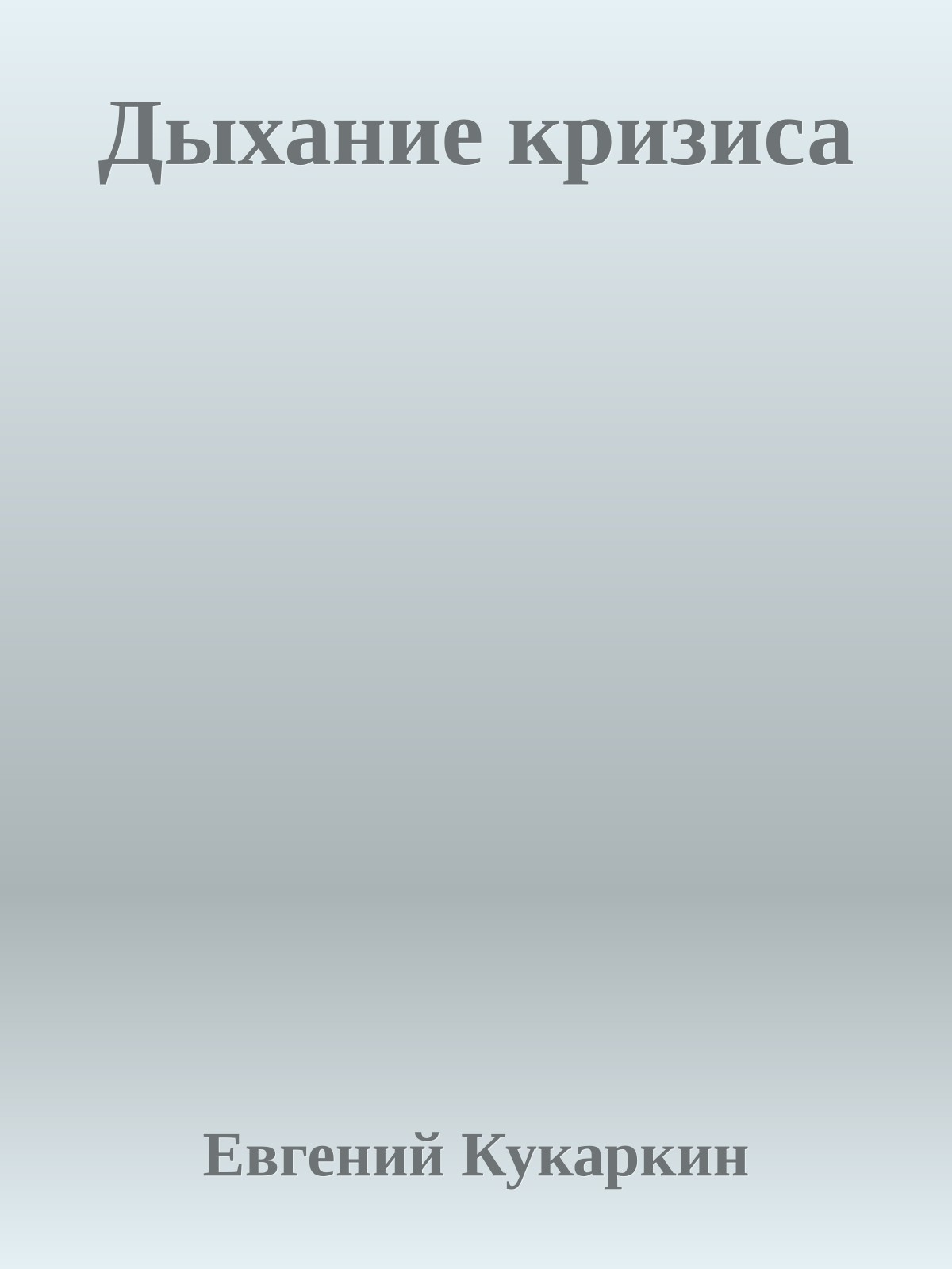 Дыхание кризиса