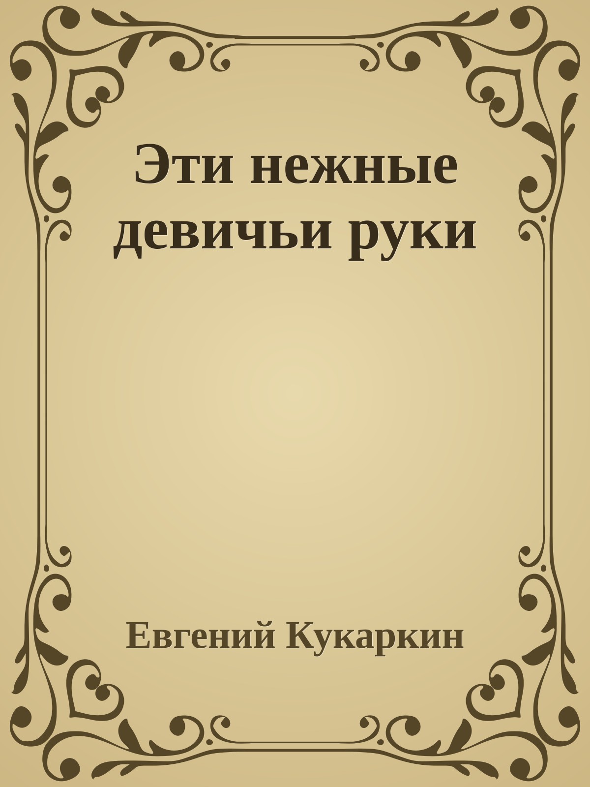 Эти нежные девичьи руки