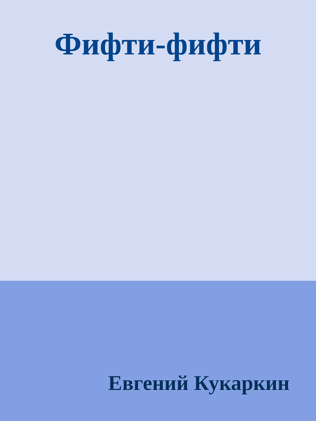 Фифти-фифти