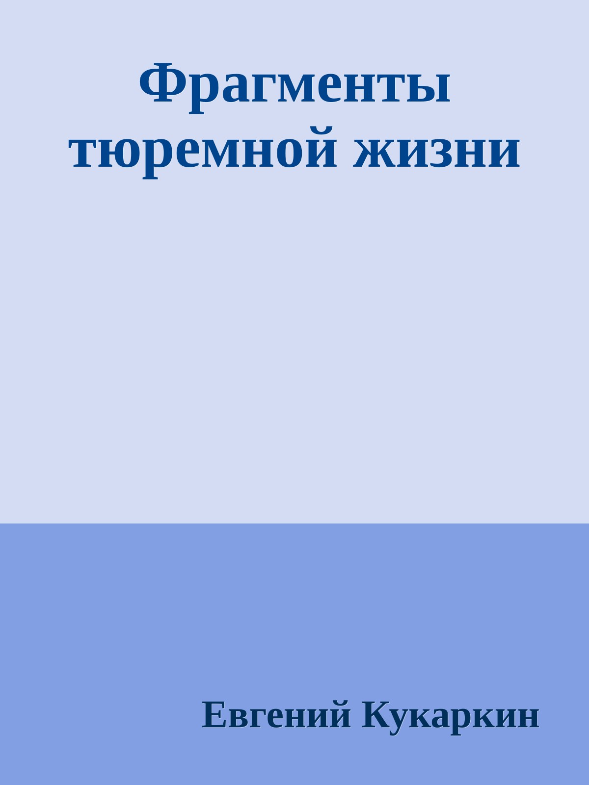 Фрагменты тюремной жизни