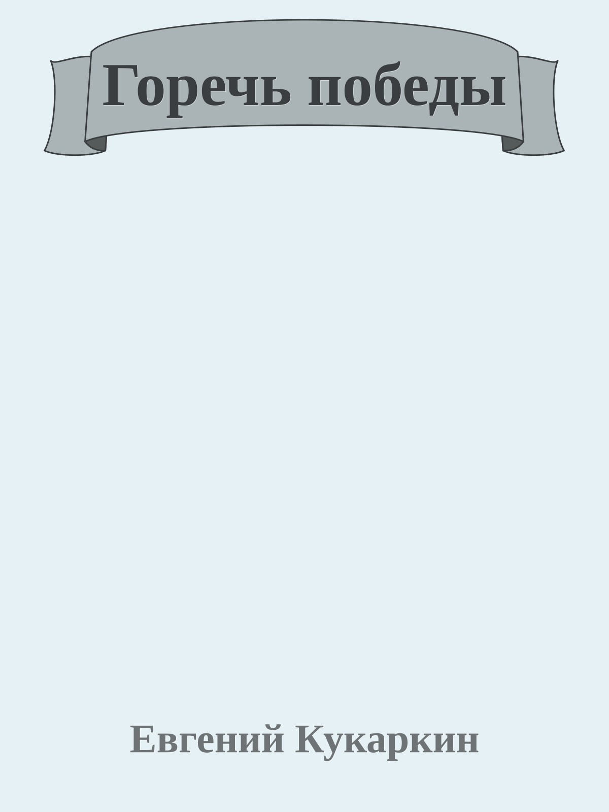 Горечь победы