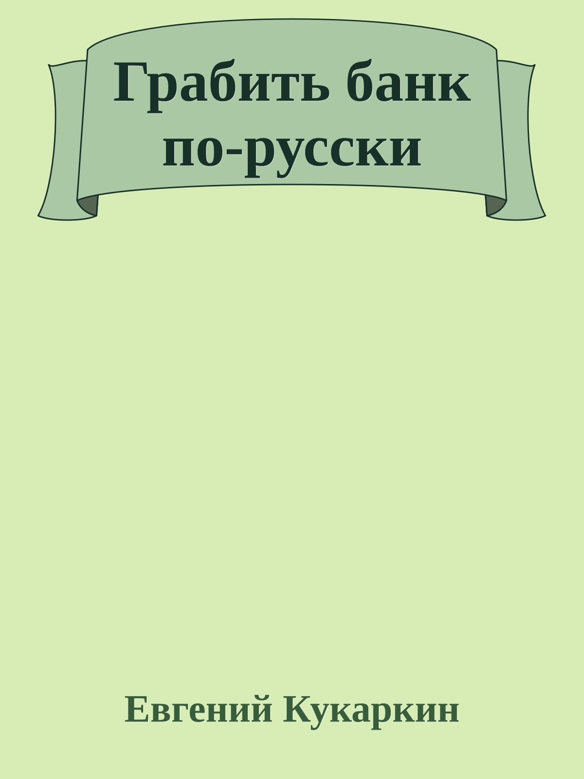 Грабить банк по-русски