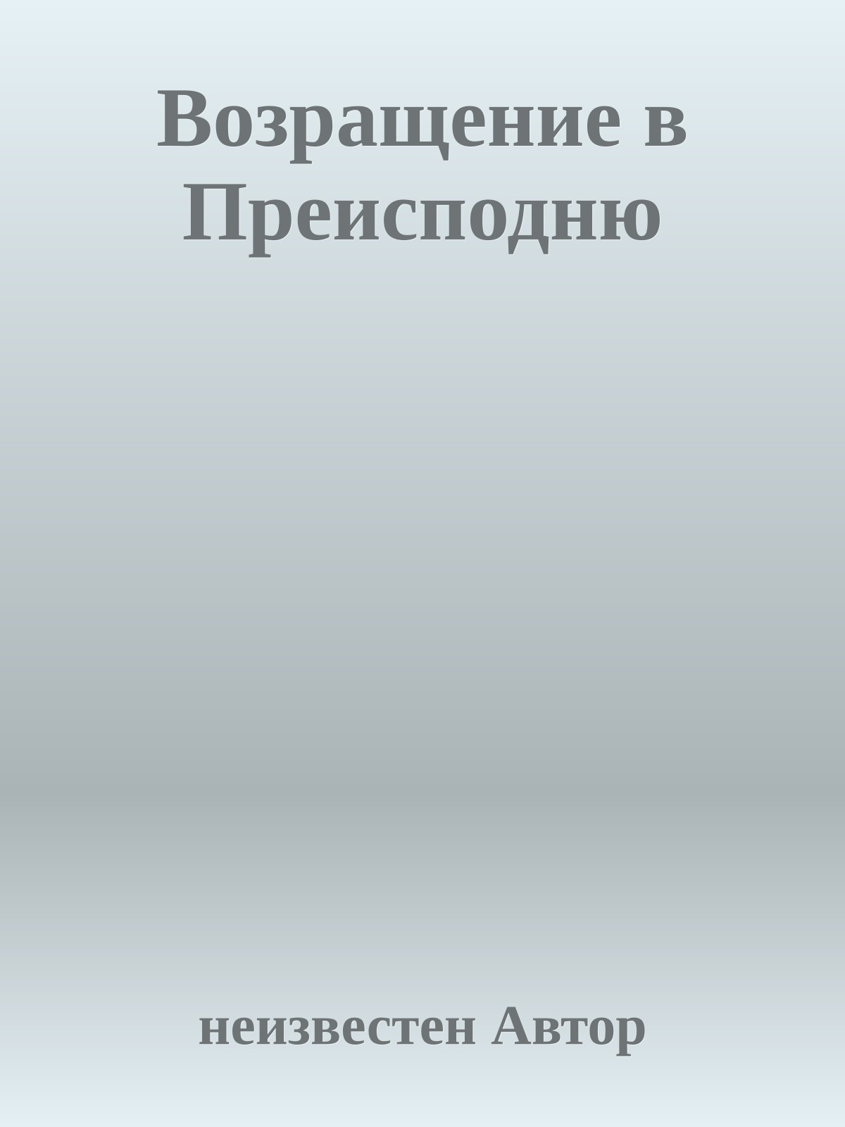 Возpащение в Пpеисподню