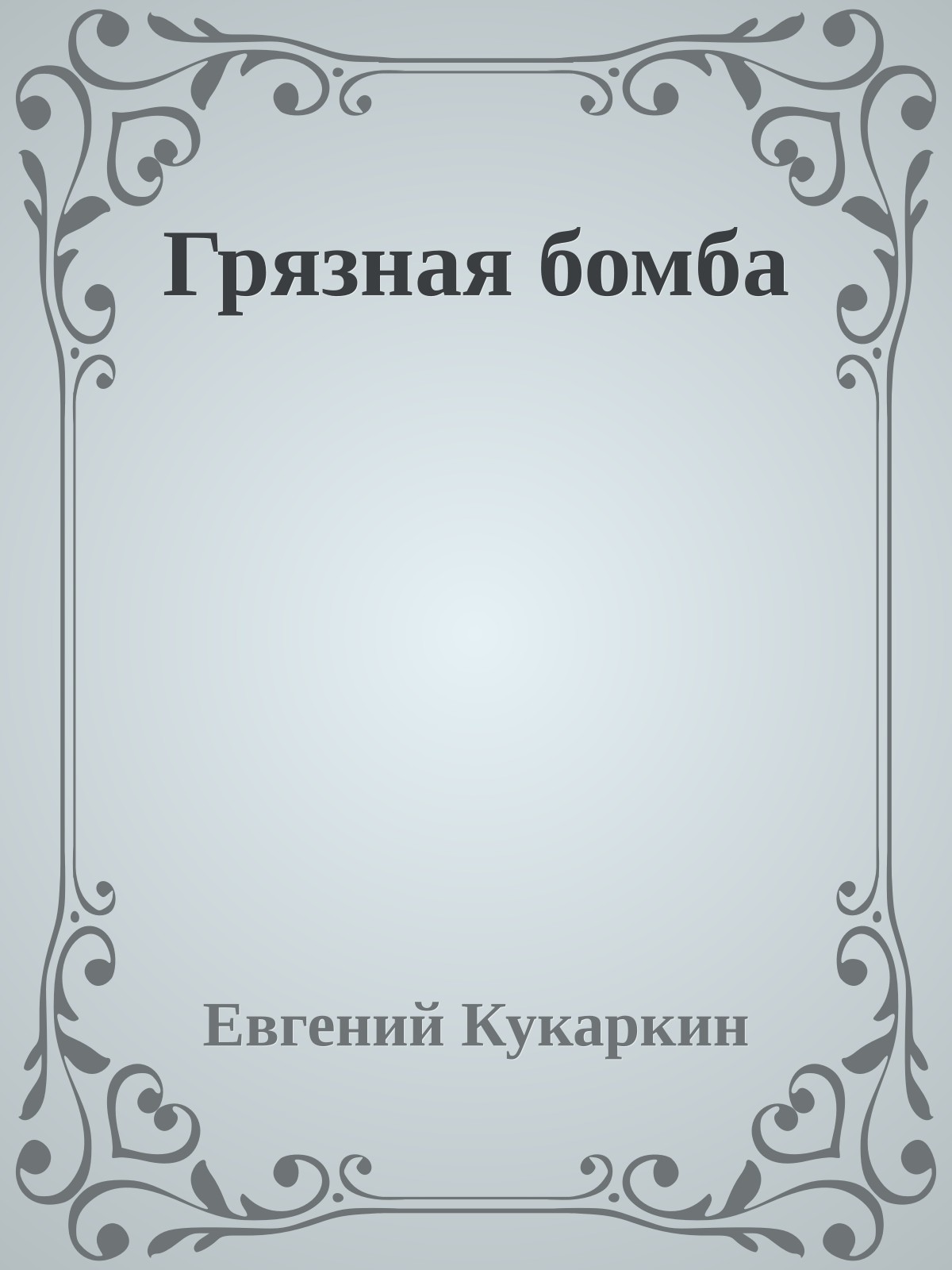 Грязная бомба