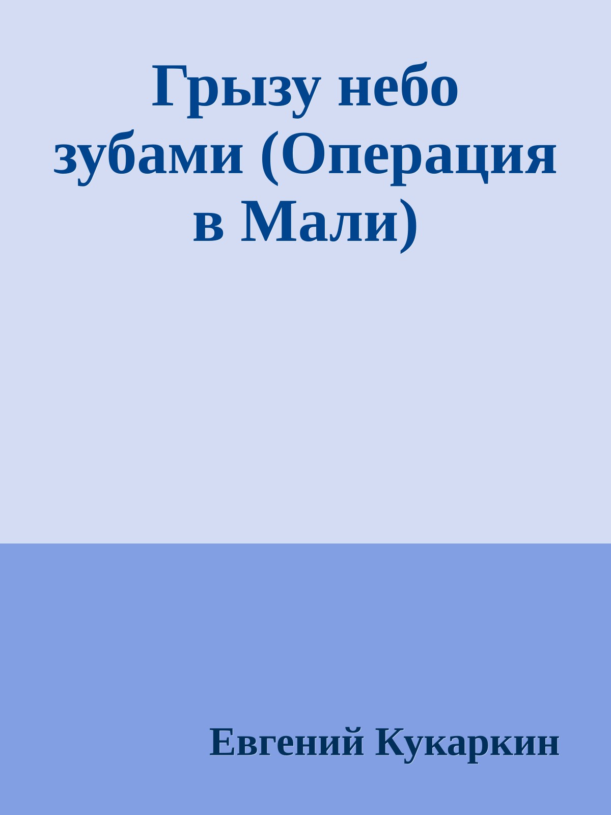 Грызу небо зубами (Операция в Мали)
