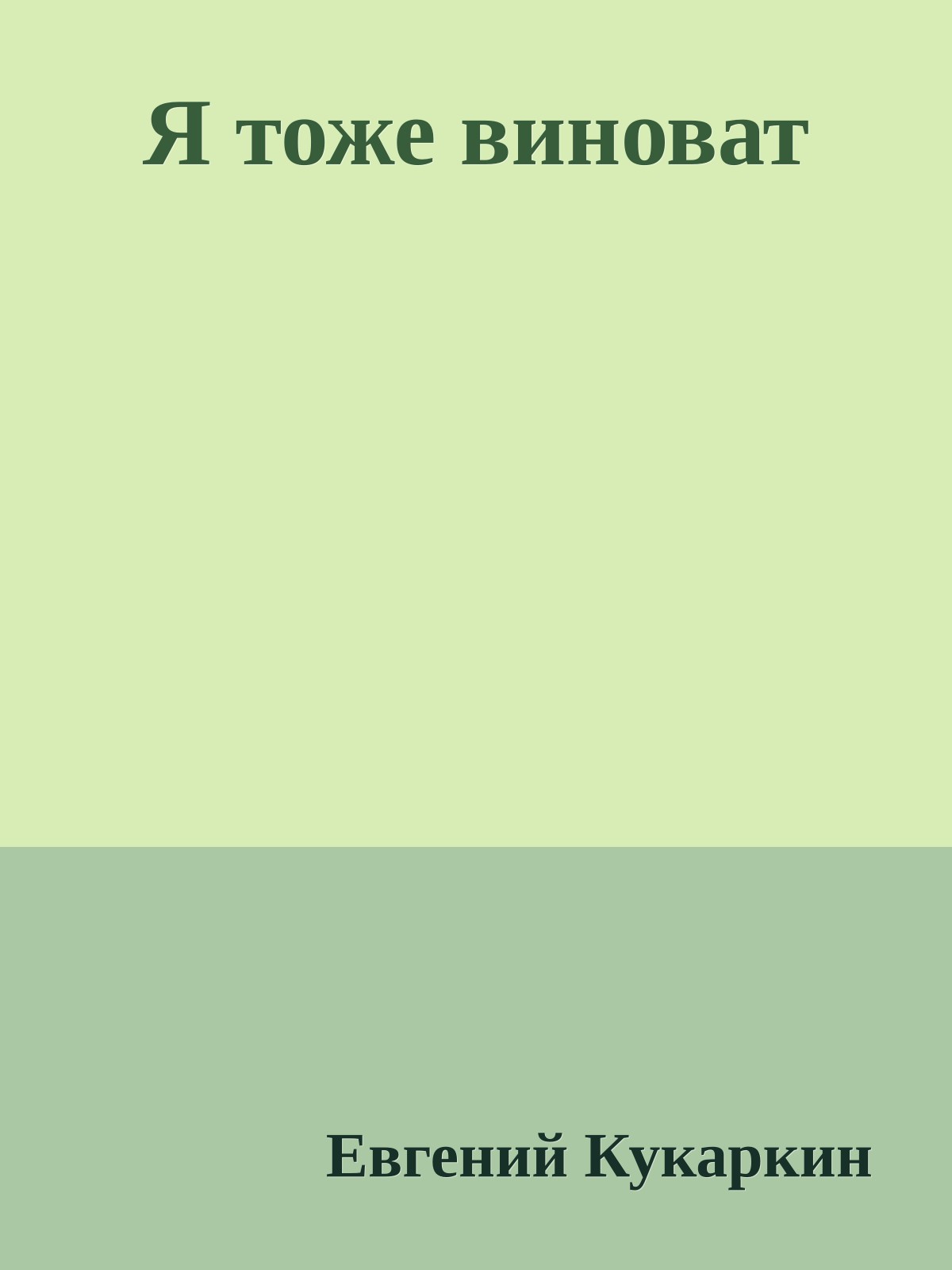 Я тоже виноват