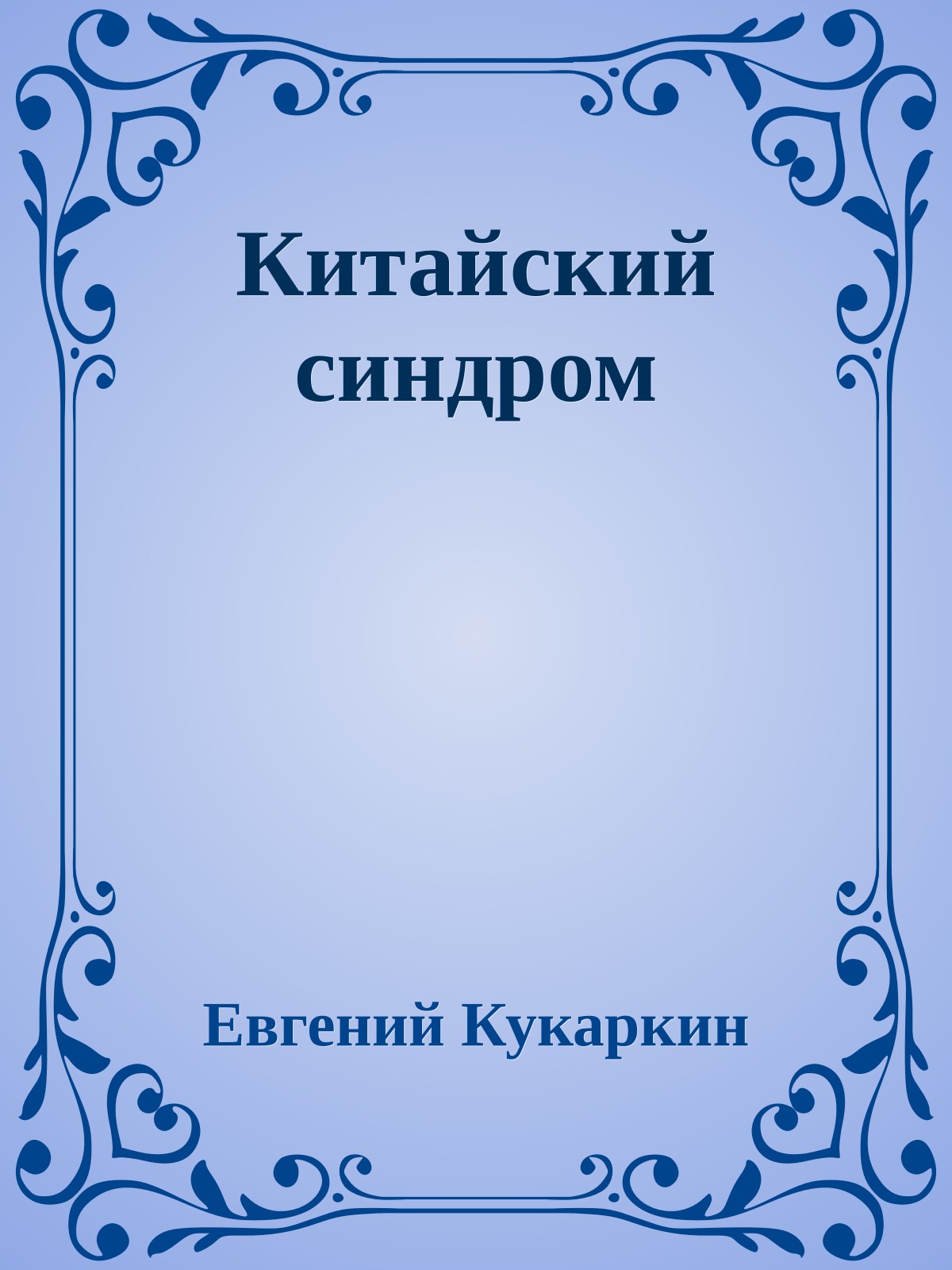 Китайский синдром