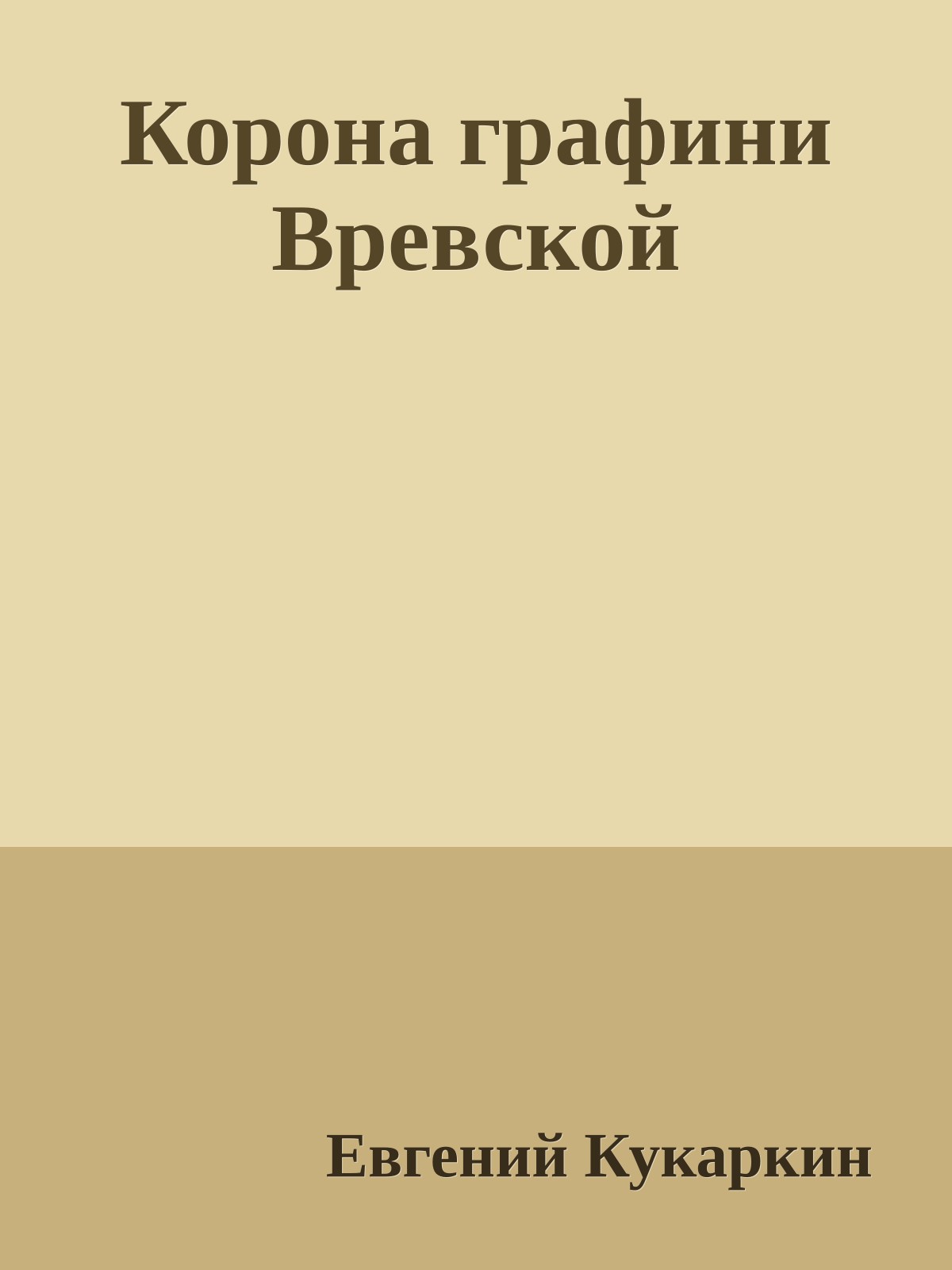 Корона графини Вревской