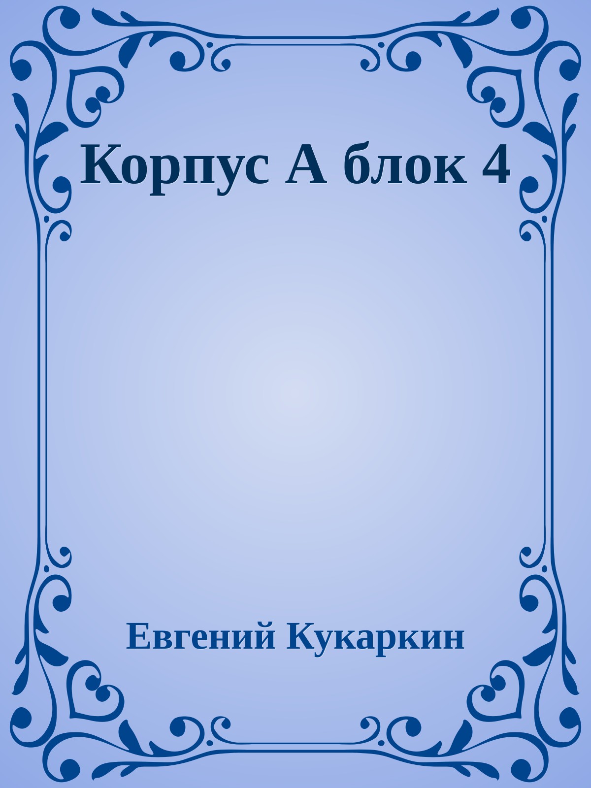 Корпус А блок 4