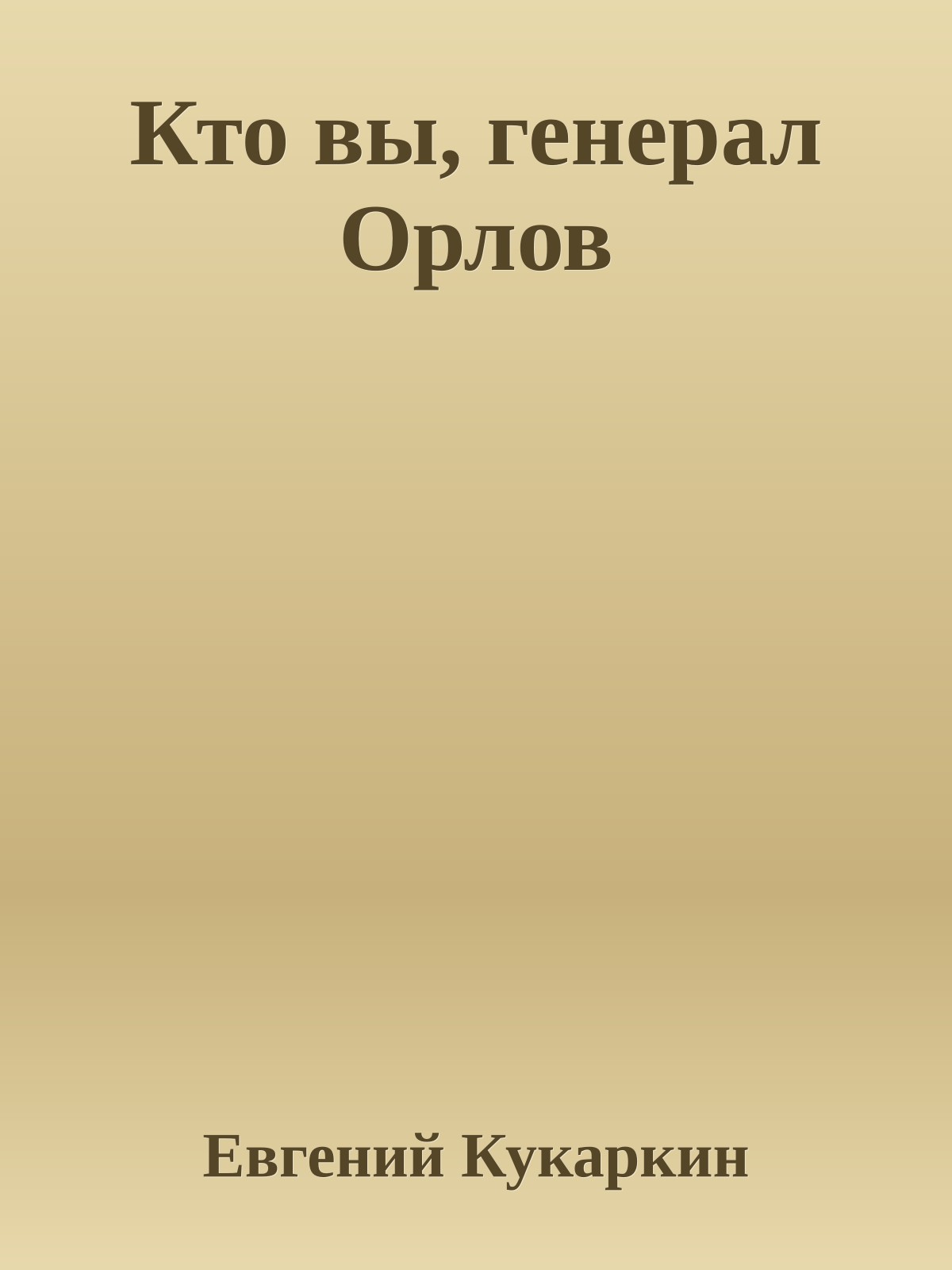Кто вы, генерал Орлов