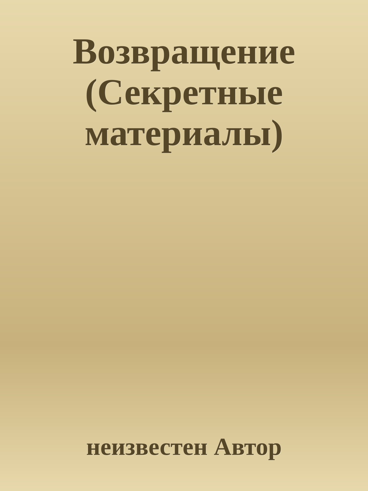 Возвращение (Секретные материалы)