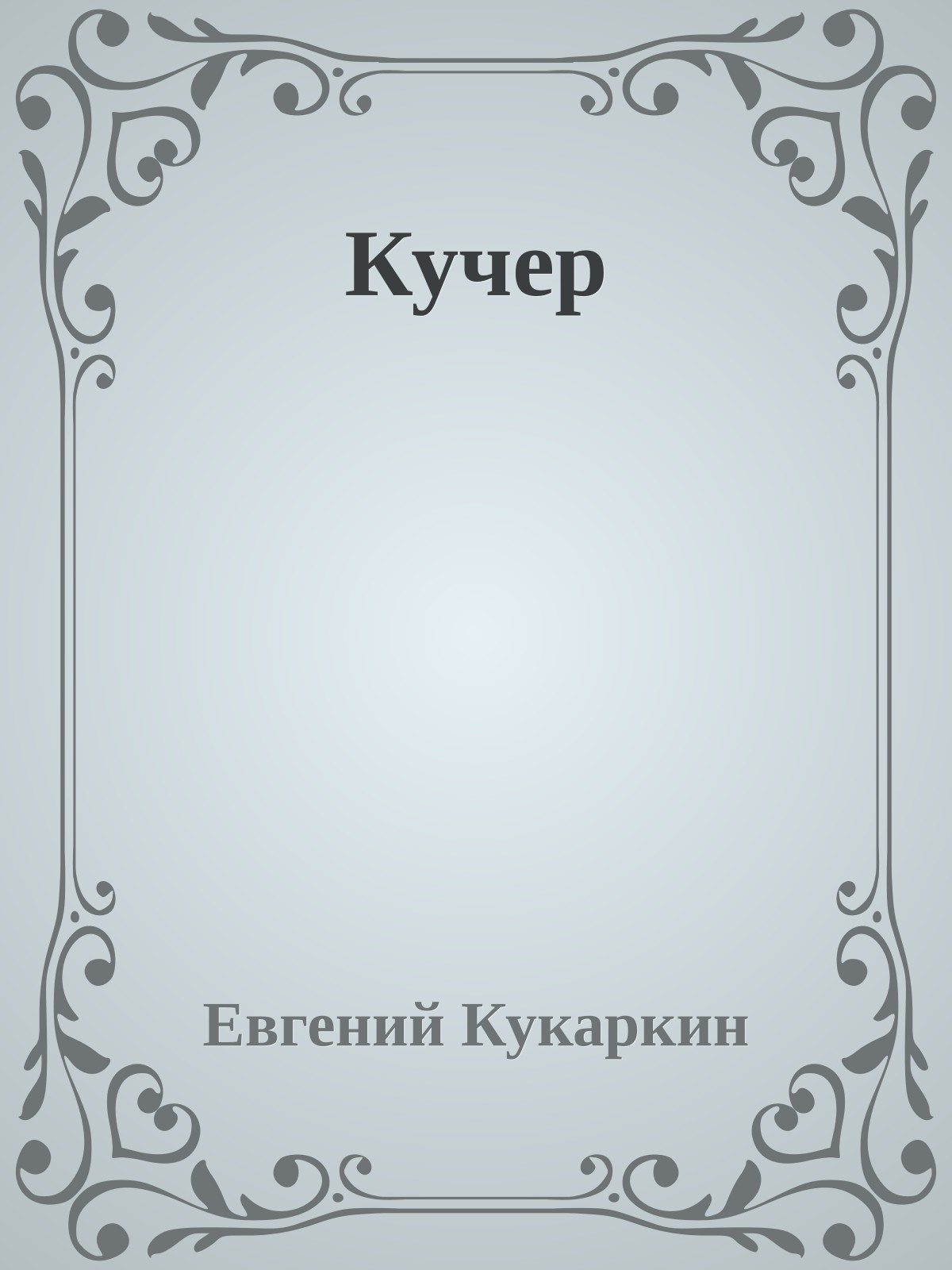Кучер