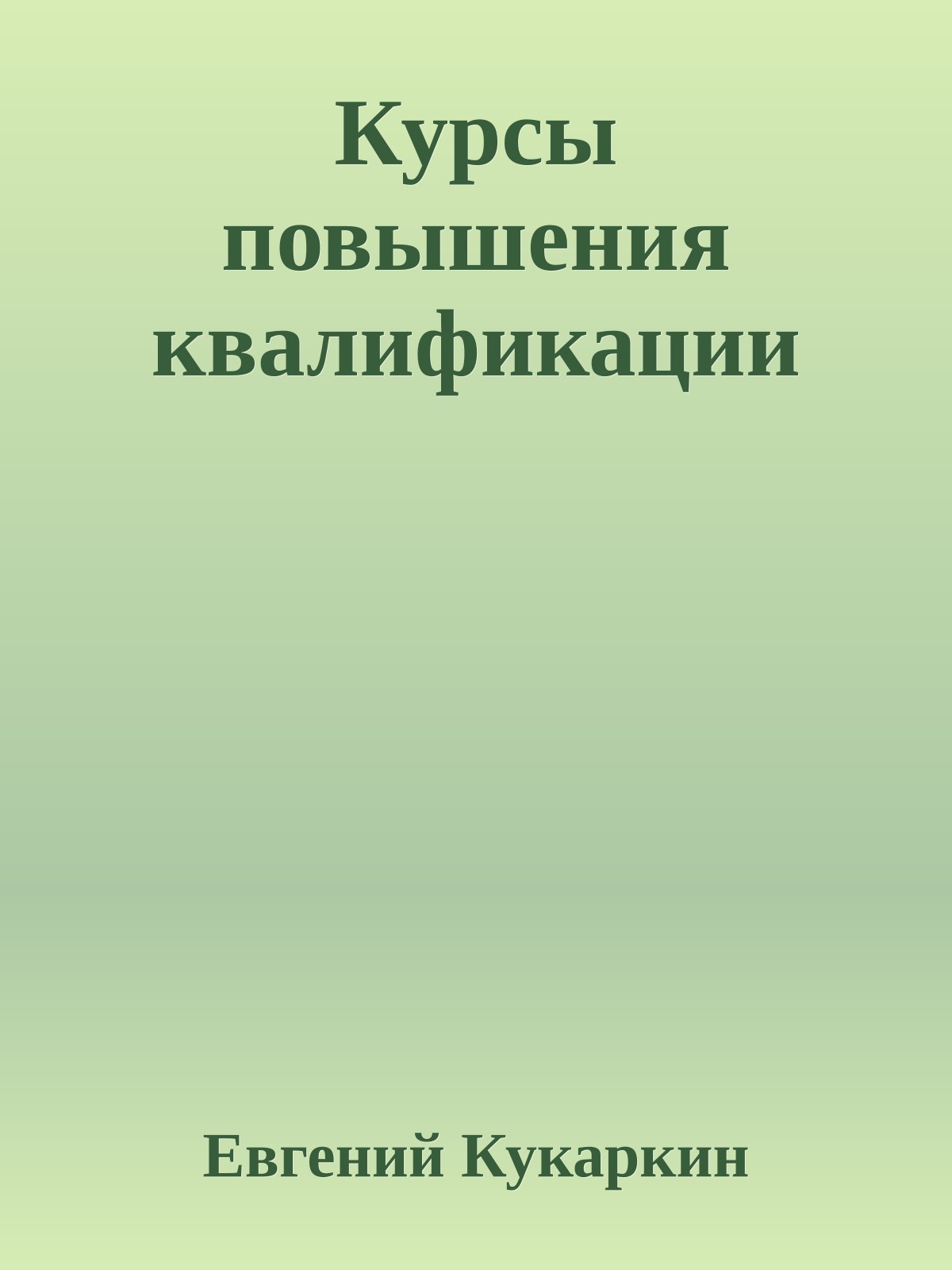 Курсы повышения квалификации