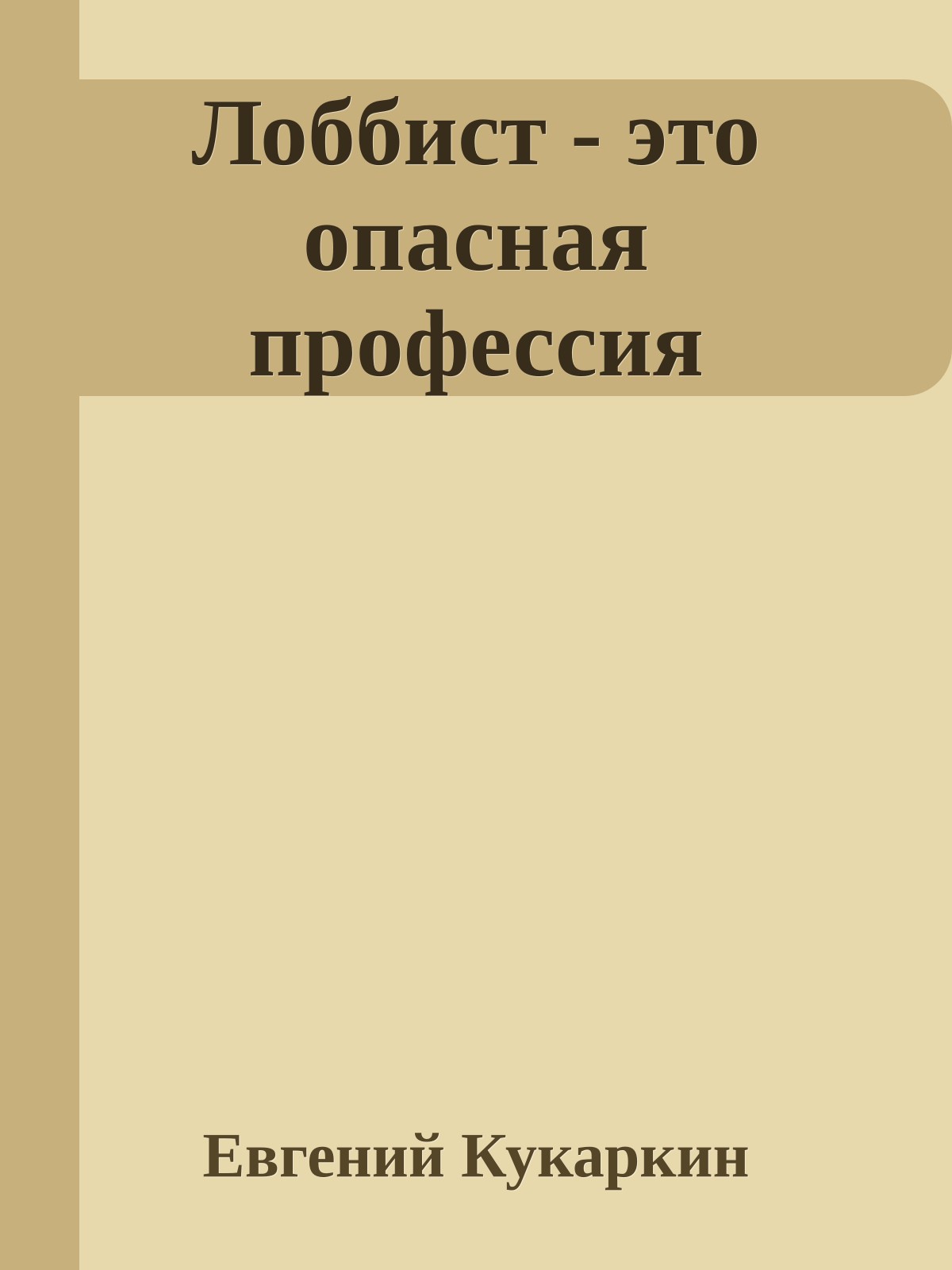 Лоббист - это опасная профессия