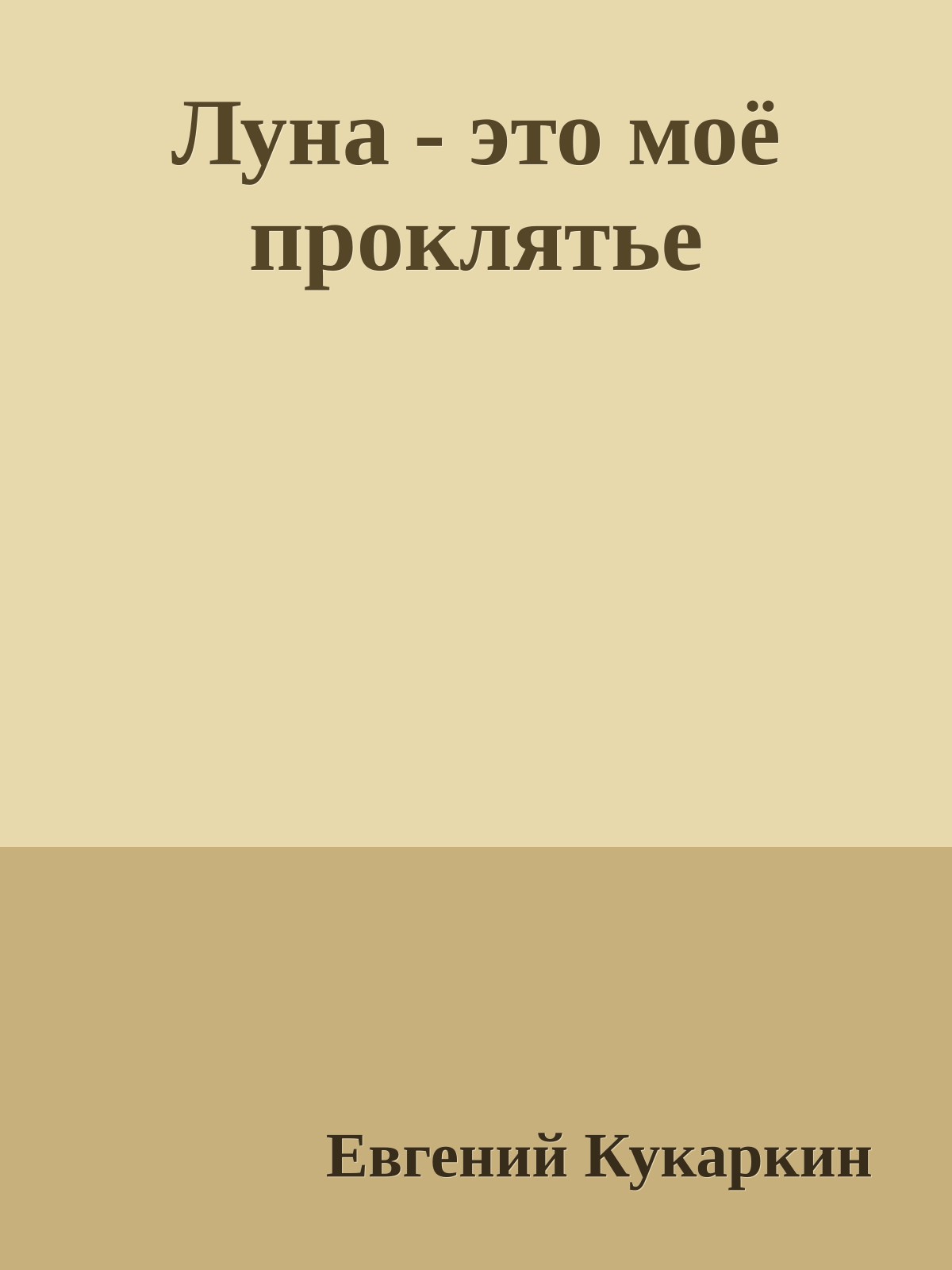 Луна - это моё проклятье